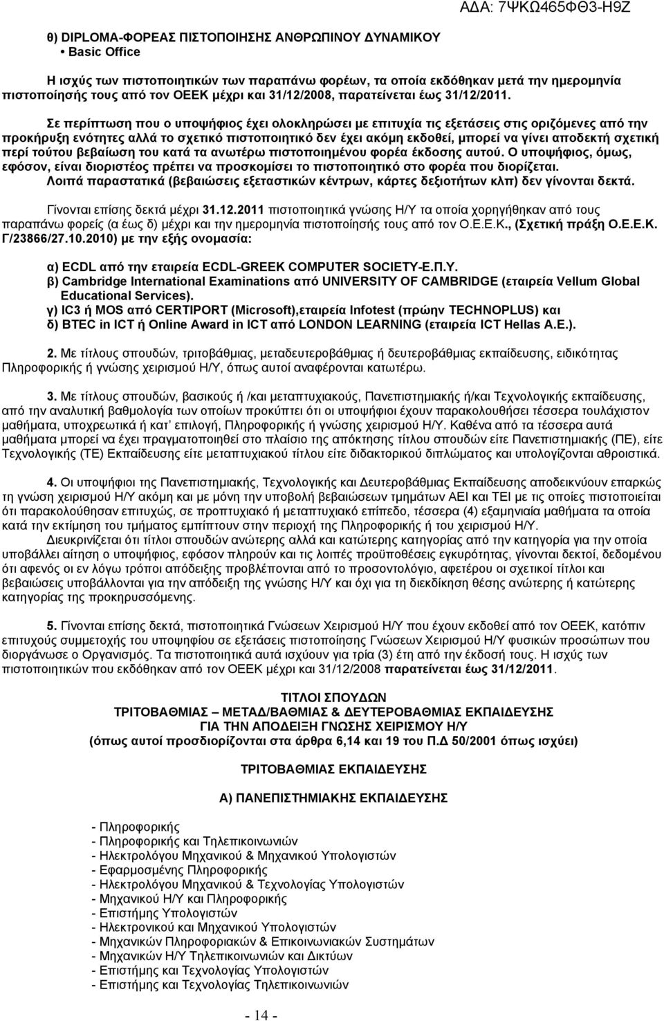 Σε περίπτωση που ο υποψήφιος έχει ολοκληρώσει με επιτυχία τις εξετάσεις στις οριζόμενες από την προκήρυξη ενότητες αλλά το σχετικό πιστοποιητικό δεν έχει ακόμη εκδοθεί, μπορεί να γίνει αποδεκτή