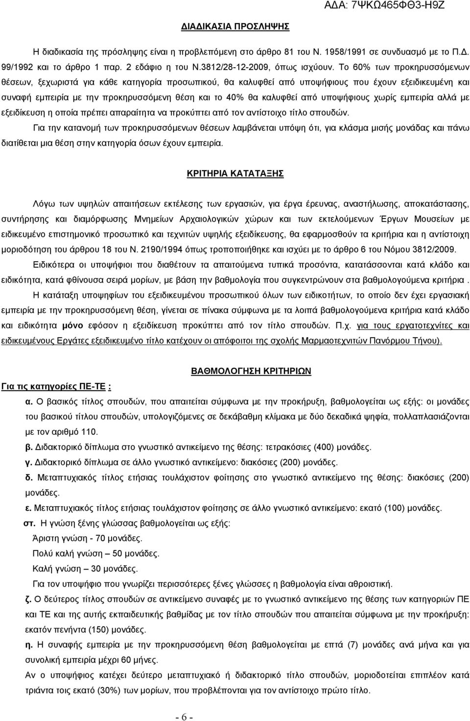 από υποψήφιους χωρίς εμπειρία αλλά με εξειδίκευση η οποία πρέπει απαραίτητα να προκύπτει από τον αντίστοιχο τίτλο σπουδών.