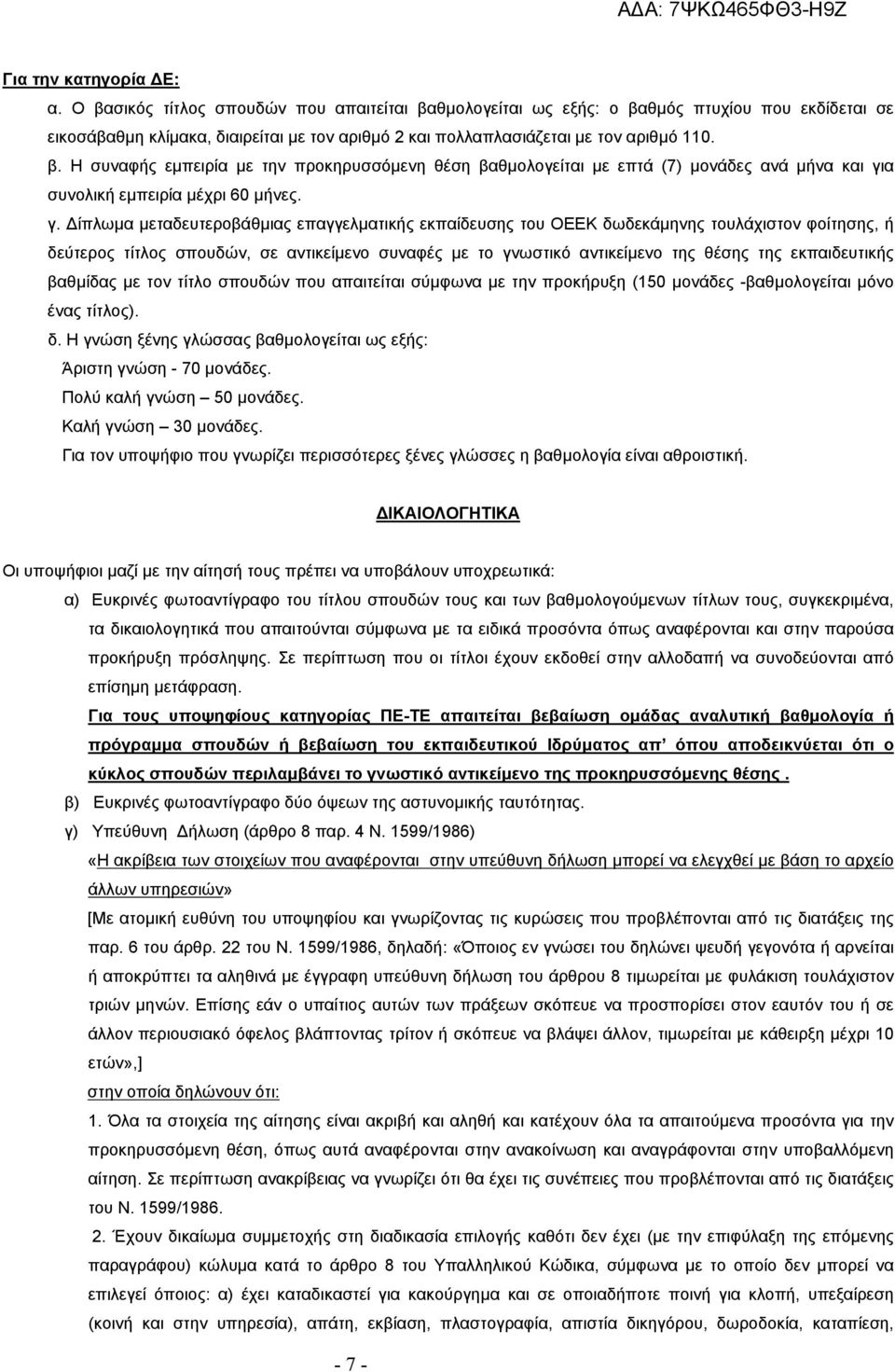 γ. Δίπλωμα μεταδευτεροβάθμιας επαγγελματικής εκπαίδευσης του ΟΕΕΚ δωδεκάμηνης τουλάχιστον φοίτησης, ή δεύτερος τίτλος σπουδών, σε αντικείμενο συναφές με το γνωστικό αντικείμενο της θέσης της