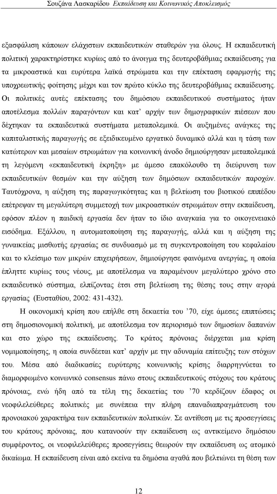 θαη ηνλ πξψην θχθιν ηεο δεπηεξνβάζκηαο εθπαίδεπζεο.