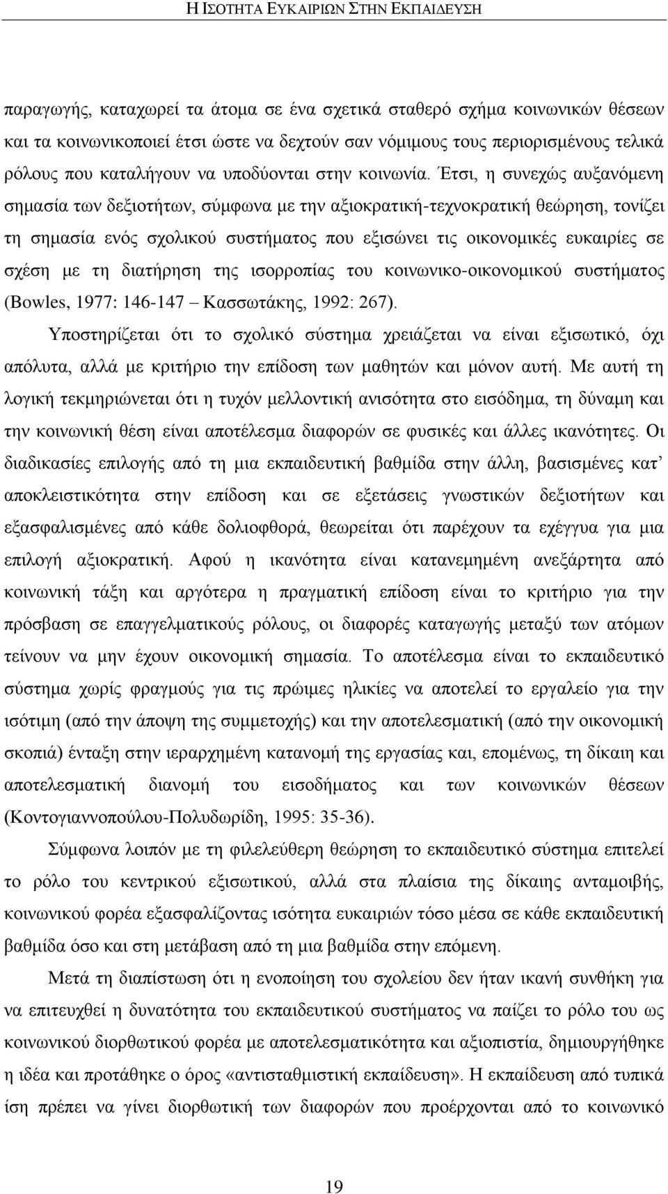 Έηζη, ε ζπλερψο απμαλφκελε ζεκαζία ησλ δεμηνηήησλ, ζχκθσλα κε ηελ αμηνθξαηηθή-ηερλνθξαηηθή ζεψξεζε, ηνλίδεη ηε ζεκαζία ελφο ζρνιηθνχ ζπζηήκαηνο πνπ εμηζψλεη ηηο νηθνλνκηθέο επθαηξίεο ζε ζρέζε κε ηε