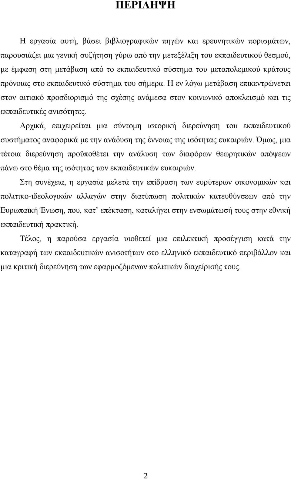 Ζ ελ ιφγσ κεηάβαζε επηθεληξψλεηαη ζηνλ αηηηαθφ πξνζδηνξηζκφ ηεο ζρέζεο αλάκεζα ζηνλ θνηλσληθφ απνθιεηζκφ θαη ηηο εθπαηδεπηηθέο αληζφηεηεο.