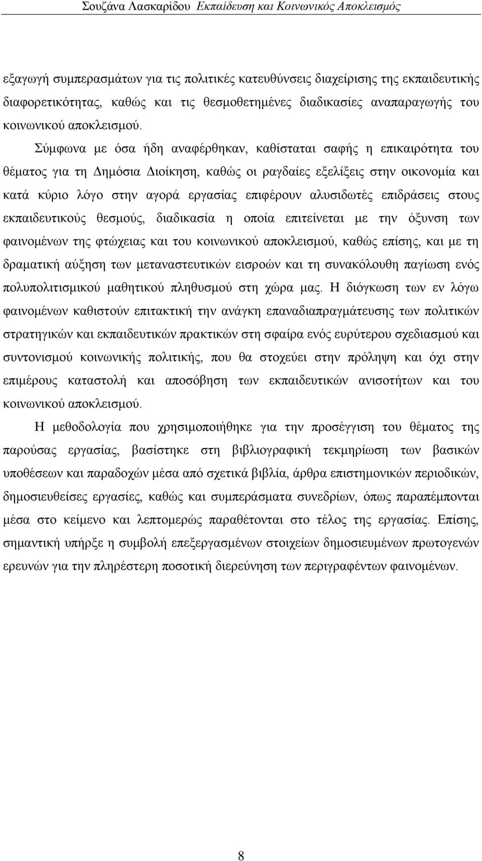 χκθσλα κε φζα ήδε αλαθέξζεθαλ, θαζίζηαηαη ζαθήο ε επηθαηξφηεηα ηνπ ζέκαηνο γηα ηε Γεκφζηα Γηνίθεζε, θαζψο νη ξαγδαίεο εμειίμεηο ζηελ νηθνλνκία θαη θαηά θχξην ιφγν ζηελ αγνξά εξγαζίαο επηθέξνπλ