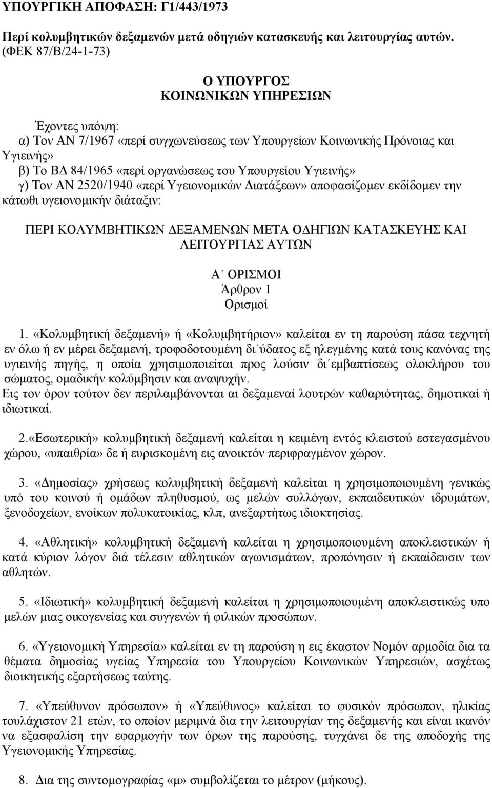 Υγιεινής» γ) Τον ΑΝ 2520/1940 «περί Υγειονοµικών ιατάξεων» αποφασίζοµεν εκδίδοµεν την κάτωθι υγειονοµικήν διάταξιν: ΠΕΡΙ ΚΟΛΥΜΒΗΤΙΚΩΝ ΕΞΑΜΕΝΩΝ ΜΕΤΑ Ο ΗΓΙΩΝ ΚΑΤΑΣΚΕΥΗΣ ΚΑΙ ΛΕΙΤΟΥΡΓΙΑΣ ΑΥΤΩΝ Α ΟΡΙΣΜΟΙ