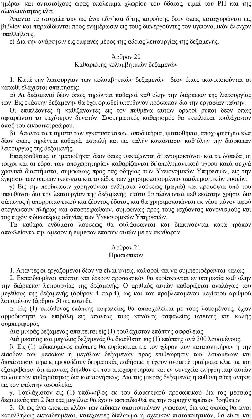 ε) ια την ανάρτησιν εις εµφανές µέρος της αδείας λειτουργίας της δεξαµενής. Άρθρον 20 Καθαριότης κολυµβητικών δεξαµενών 1.