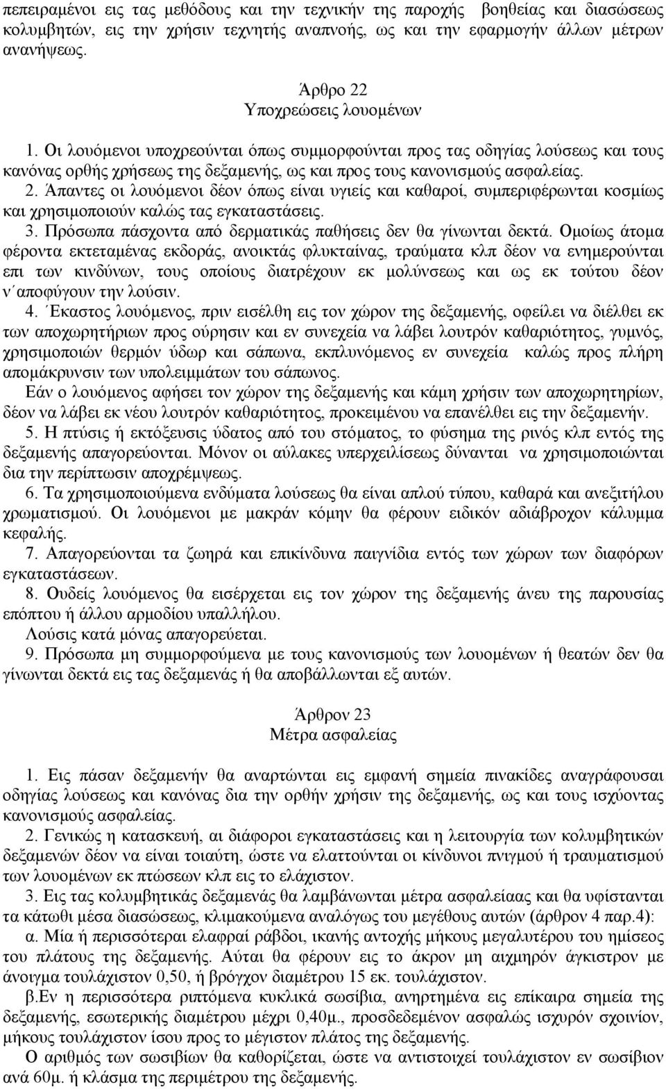 3. Πρόσωπα πάσχοντα από δερµατικάς παθήσεις δεν θα γίνωνται δεκτά.