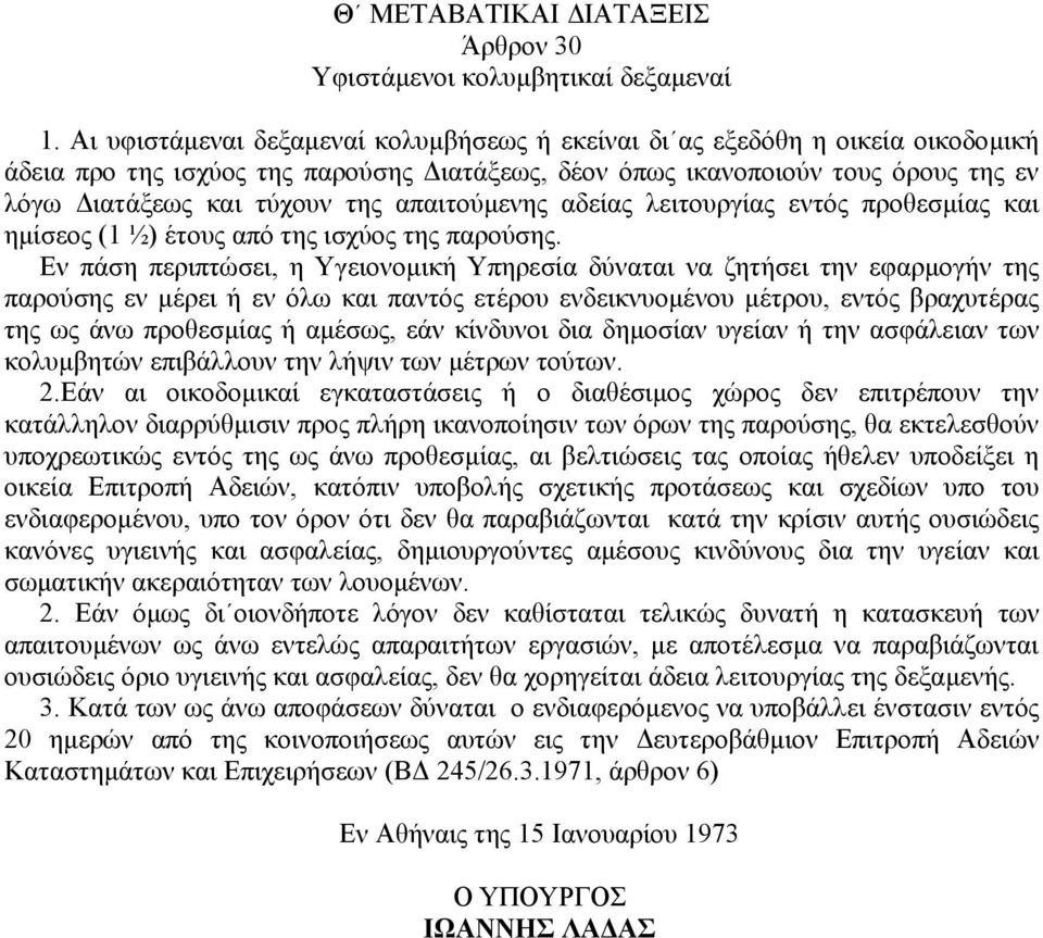 απαιτούµενης αδείας λειτουργίας εντός προθεσµίας και ηµίσεος (1 ½) έτους από της ισχύος της παρούσης.