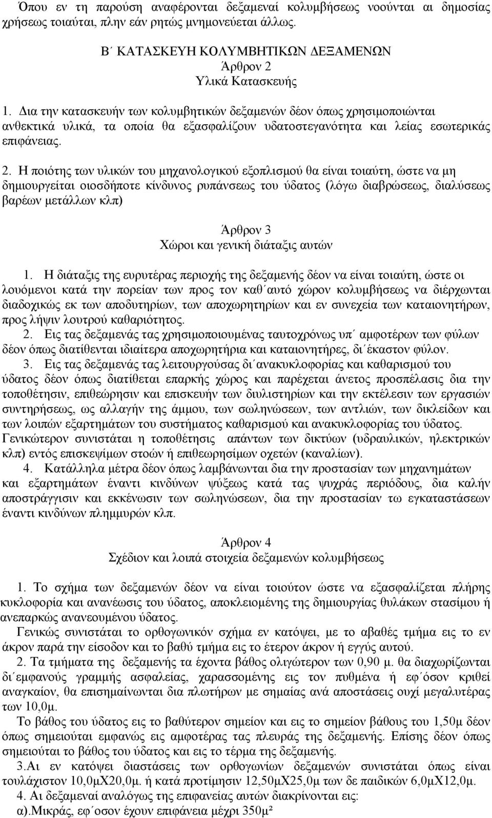 Η ποιότης των υλικών του µηχανολογικού εξοπλισµού θα είναι τοιαύτη, ώστε να µη δηµιουργείται οιοσδήποτε κίνδυνος ρυπάνσεως του ύδατος (λόγω διαβρώσεως, διαλύσεως βαρέων µετάλλων κλπ) Άρθρον 3 Χώροι