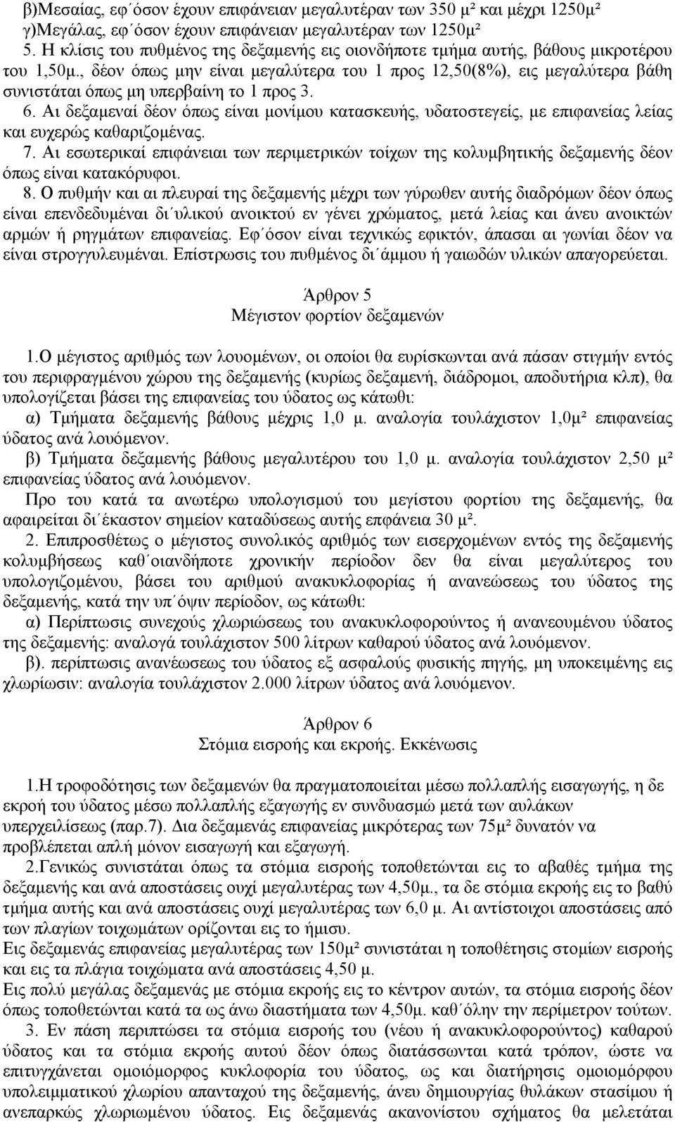 , δέον όπως µην είναι µεγαλύτερα του 1 προς 12,50(8%), εις µεγαλύτερα βάθη συνιστάται όπως µη υπερβαίνη το 1 προς 3. 6.