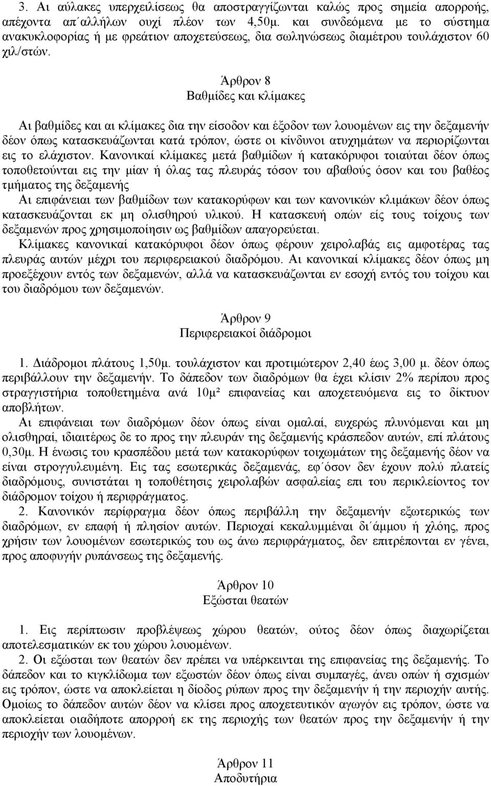 Άρθρον 8 Βαθµίδες και κλίµακες Αι βαθµίδες και αι κλίµακες δια την είσοδον και έξοδον των λουοµένων εις την δεξαµενήν δέον όπως κατασκευάζωνται κατά τρόπον, ώστε οι κίνδυνοι ατυχηµάτων να