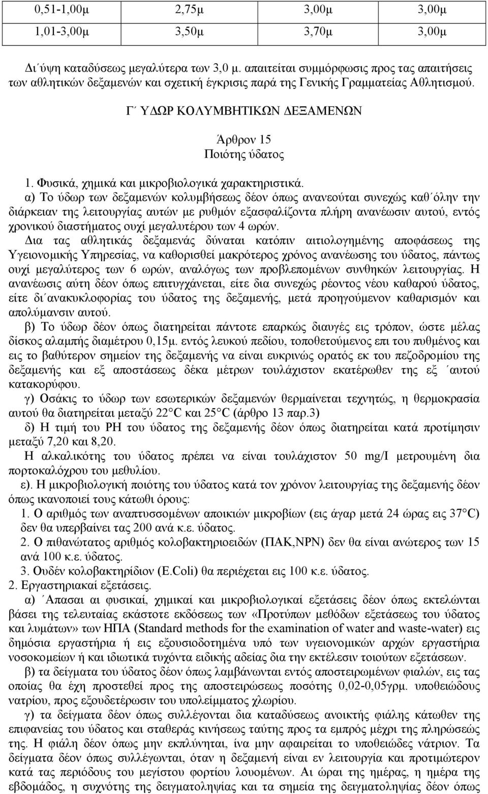 Φυσικά, χηµικά και µικροβιολογικά χαρακτηριστικά.