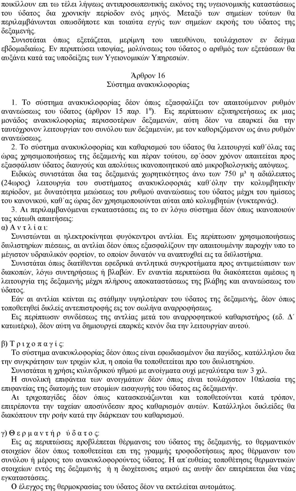 Συνιστάται όπως εξετάζεται, µερίµνη του υπευθύνου, τουλάχιστον εν δείγµα εβδοµαδιαίως.