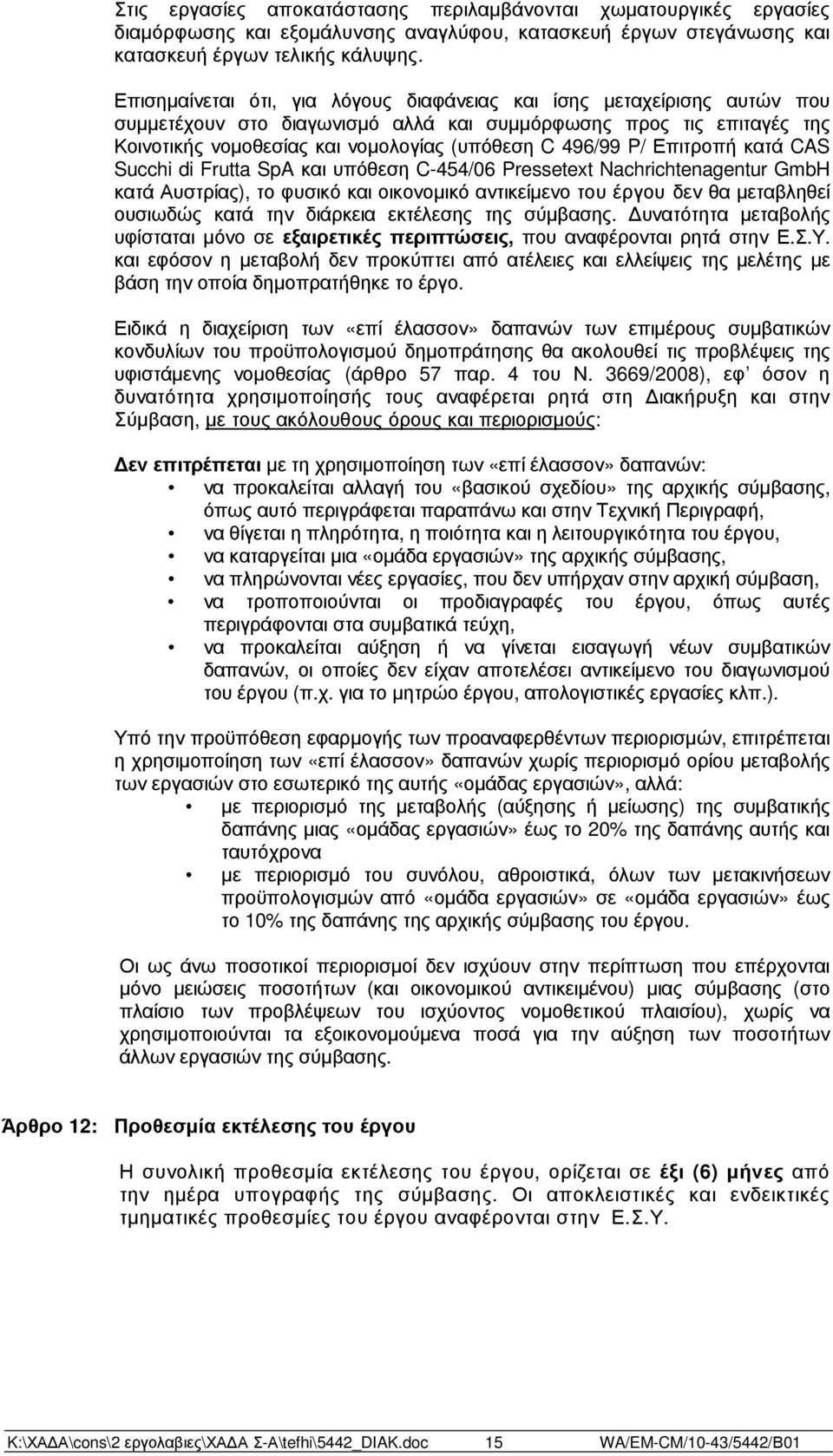 P/ Επιτροπή κατά CAS Succhi di Frutta SpA και υπόθεση C-454/06 Pressetext Nachrichtenagentur GmbH κατά Αυστρίας), το φυσικό και οικονοµικό αντικείµενο του έργου δεν θα µεταβληθεί ουσιωδώς κατά την