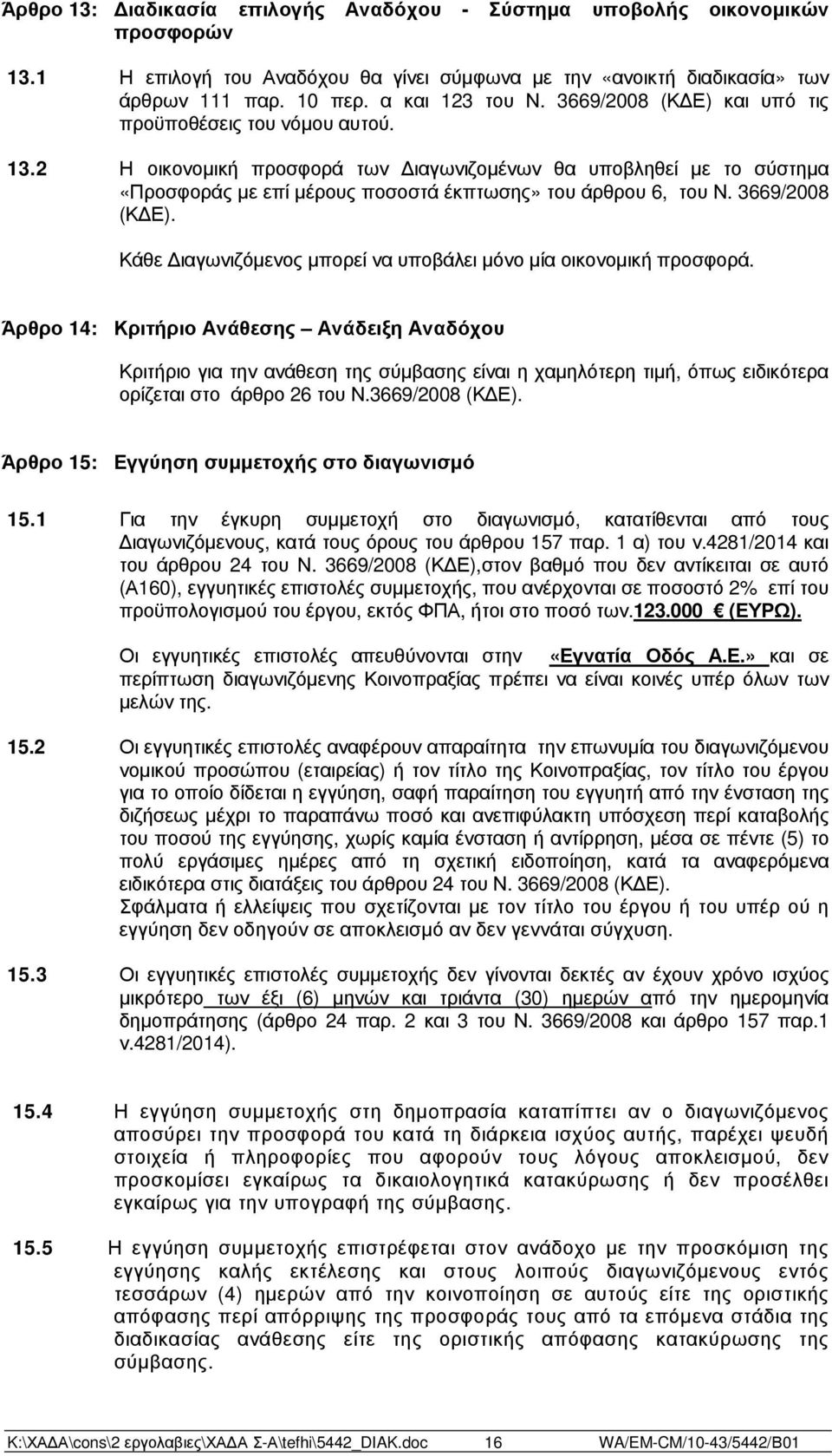 3669/2008 (Κ Ε). Κάθε ιαγωνιζόµενος µπορεί να υποβάλει µόνο µία οικονοµική προσφορά.