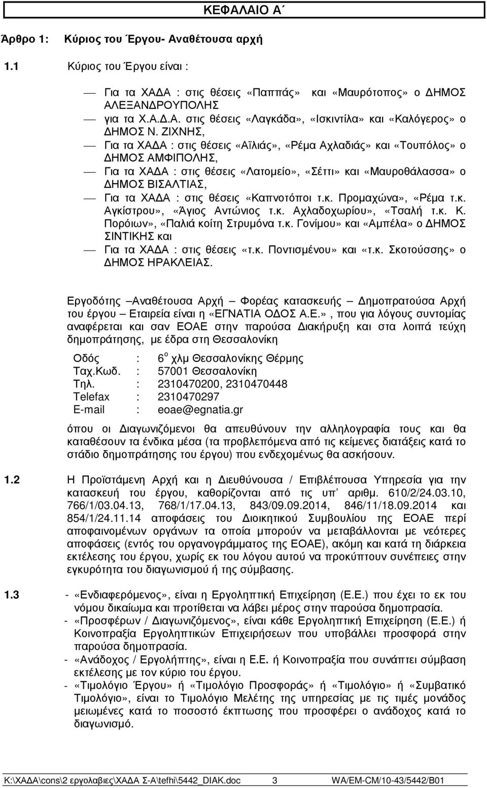 θέσεις «Καπνοτόποι τ.κ. Προµαχώνα», «Ρέµα τ.κ. Αγκίστρου», «Άγιος Αντώνιος τ.κ. Αχλαδοχωρίου», «Τσαλή τ.κ. Κ. Πορόιων», «Παλιά κοίτη Στρυµόνα τ.κ. Γονίµου» και «Αµπέλα» ο ΗΜΟΣ ΣΙΝΤΙΚΗΣ και Για τα ΧΑ Α : στις θέσεις «τ.