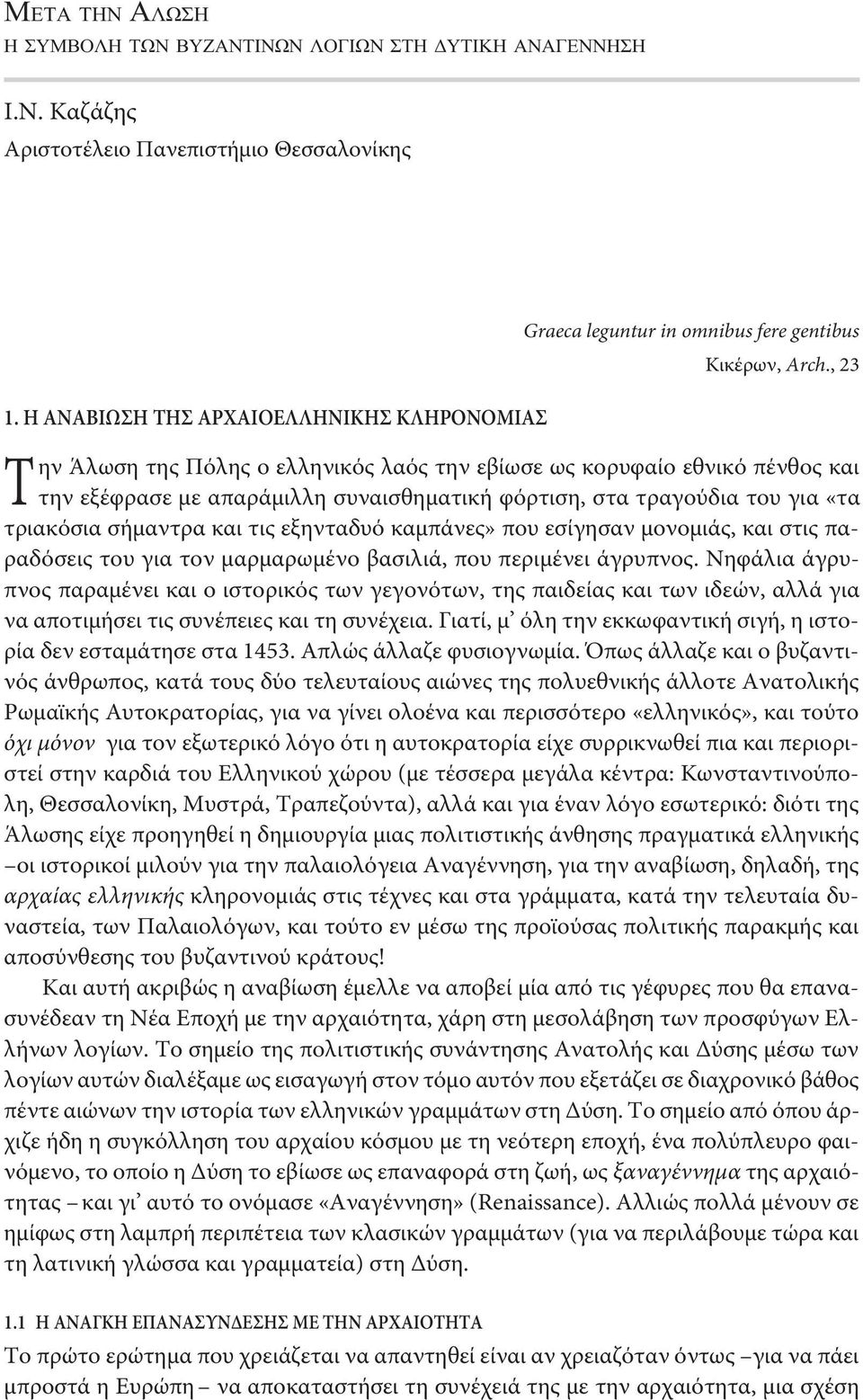 τριακόσια σήμαντρα και τις εξηνταδυό καμπάνες» που εσίγησαν μονομιάς, και στις παραδόσεις του για τον μαρμαρωμένο βασιλιά, που περιμένει άγρυπνος.