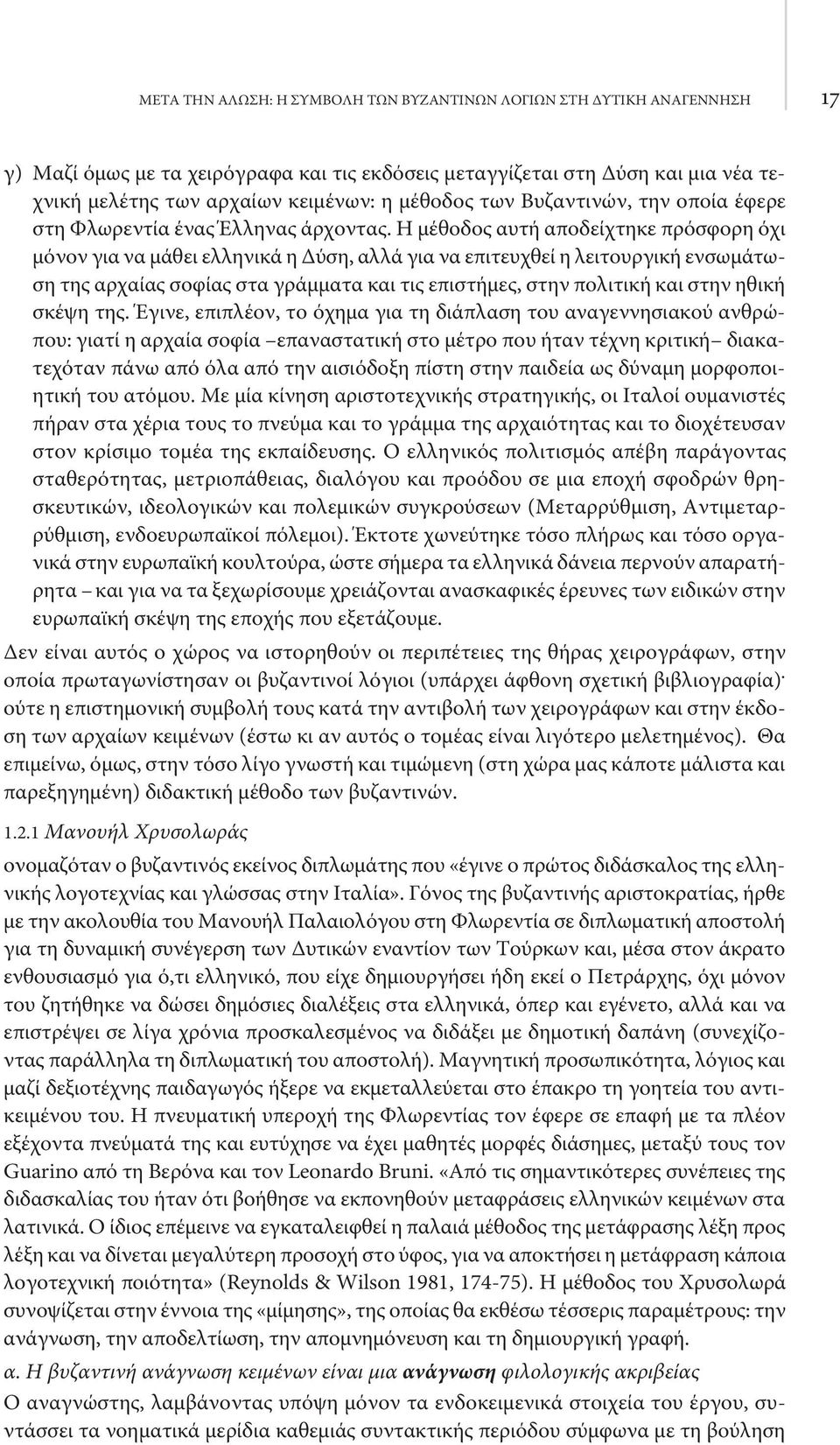 Η μέθοδος αυτή αποδείχτηκε πρόσφορη όχι μόνον για να μάθει ελληνικά η Δύση, αλλά για να επιτευχθεί η λειτουργική ενσωμάτωση της αρχαίας σοφίας στα γράμματα και τις επιστήμες, στην πολιτική και στην