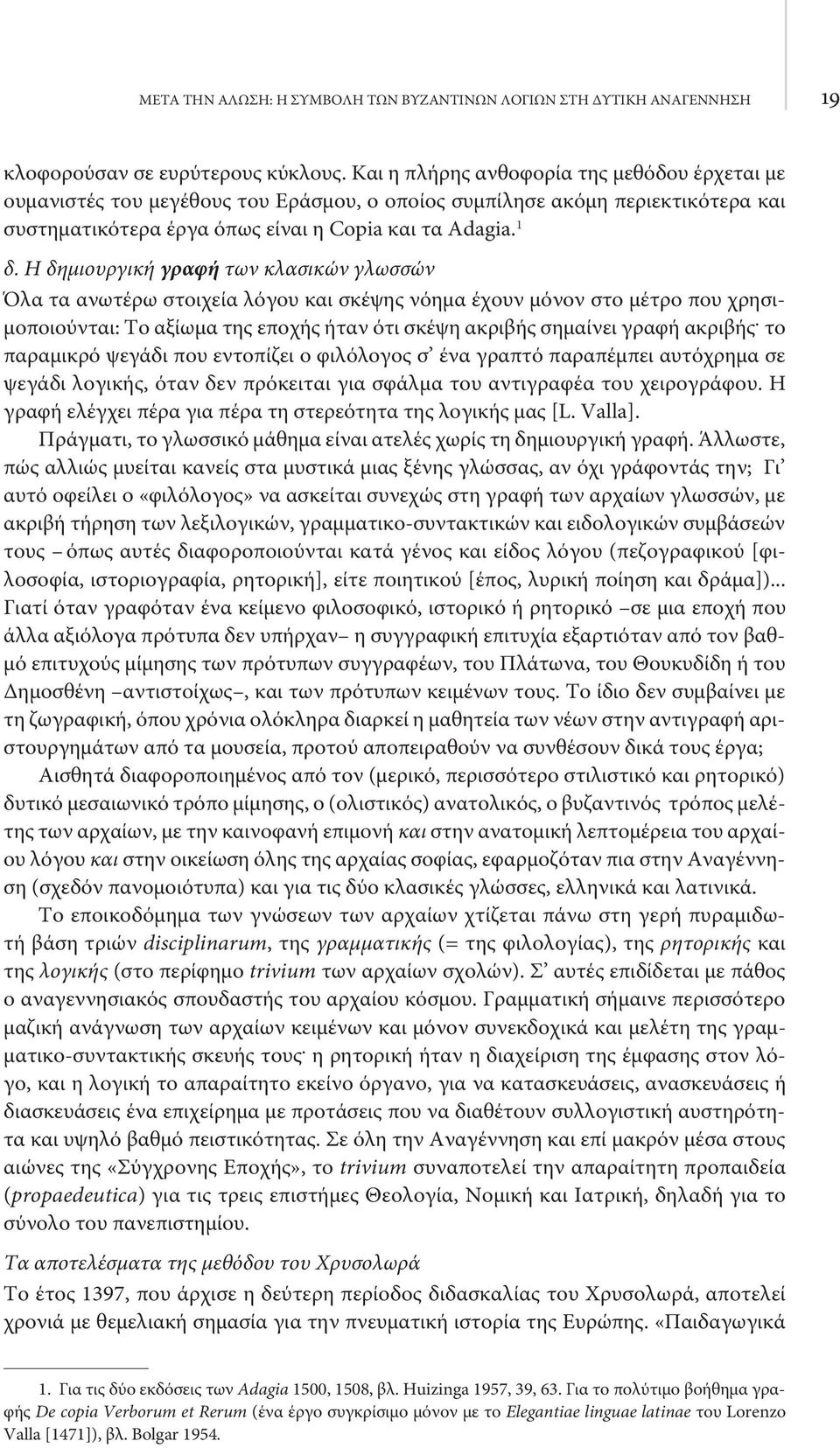 Η δημιουργική γραφή των κλασικών γλωσσών Όλα τα ανωτέρω στοιχεία λόγου και σκέψης νόημα έχουν μόνον στο μέτρο που χρησιμοποιούνται: Το αξίωμα της εποχής ήταν ότι σκέψη ακριβής σημαίνει γραφή ακριβής.