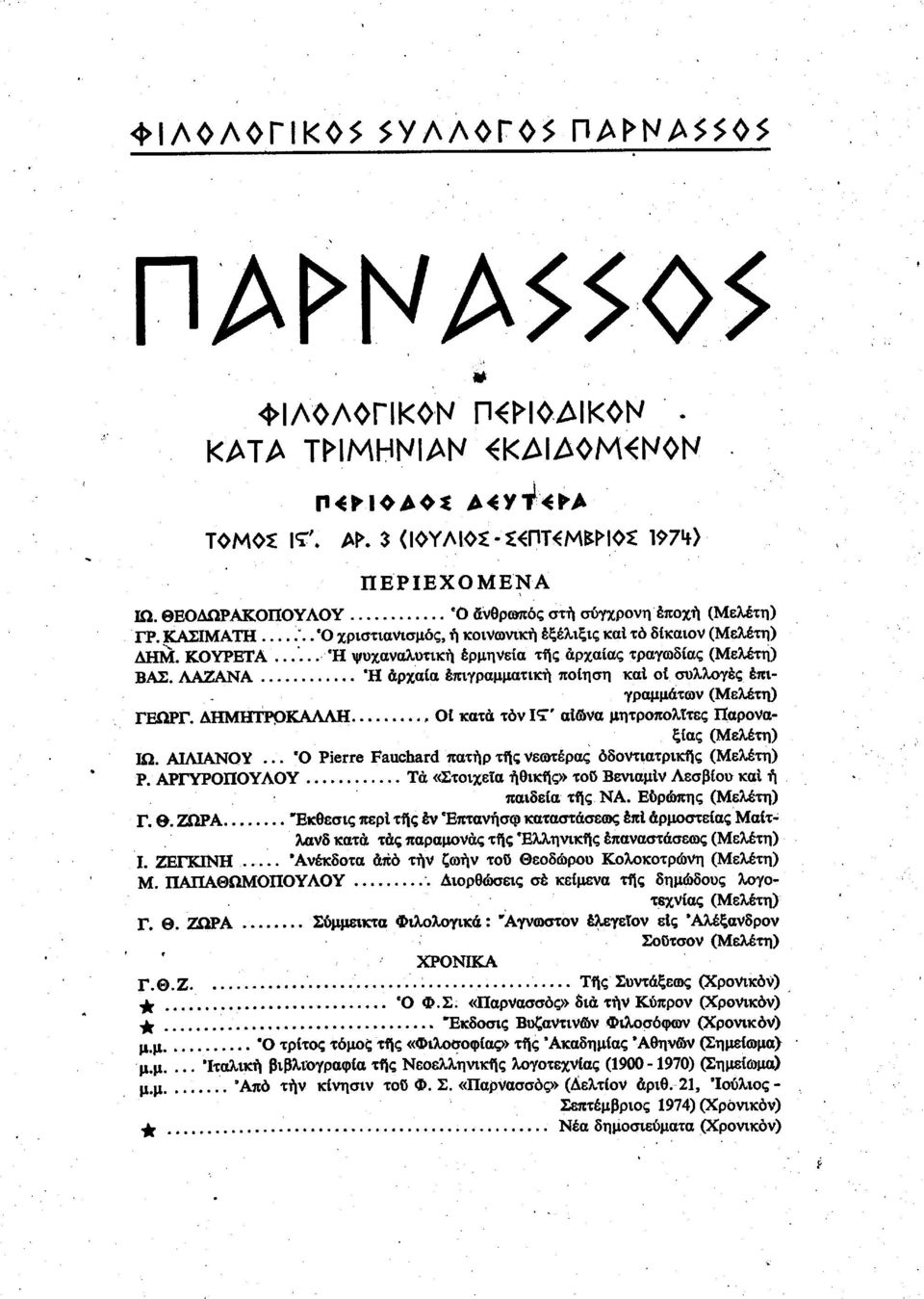 ΛΑΖΑΝΑ Ή αρχαία επιγραμματική ποίηση καί οί συλλογές επιγραμμάτων (Μελέτη) ΓΕΩΡΓ. ΔΗΜΗΤΡΡΚΑΛΛΗ, Οί κατά τον IT' αΐώνα μητροπολίτες Παροναξίας (Μελέτη) ΙΩ. ΑΙΛΙΑΝΟΥ.