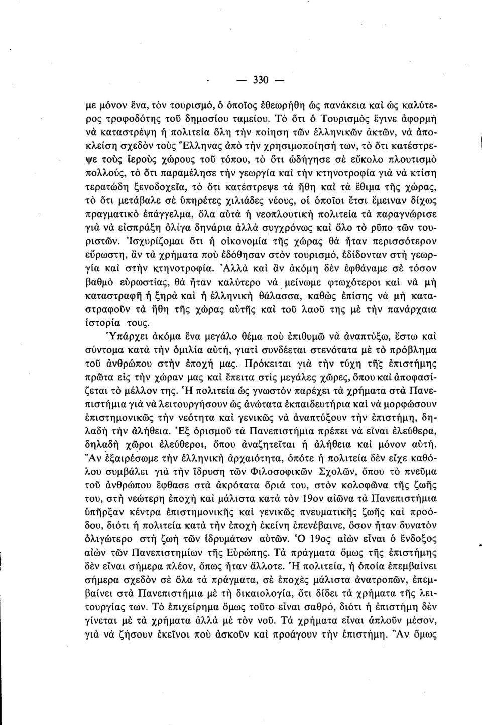 τόπου, τό ότι ώδήγησε σε εύκολο πλουτισμό πολλούς, τό ότι παραμέλησε την γεωργία και τήν κτηνοτροφία για να κτίση τερατώδη ξενοδοχεία, τό ότι κατέστρεψε τα ήθη και τα έθιμα της χώρας, τό ότι μετάβαλε