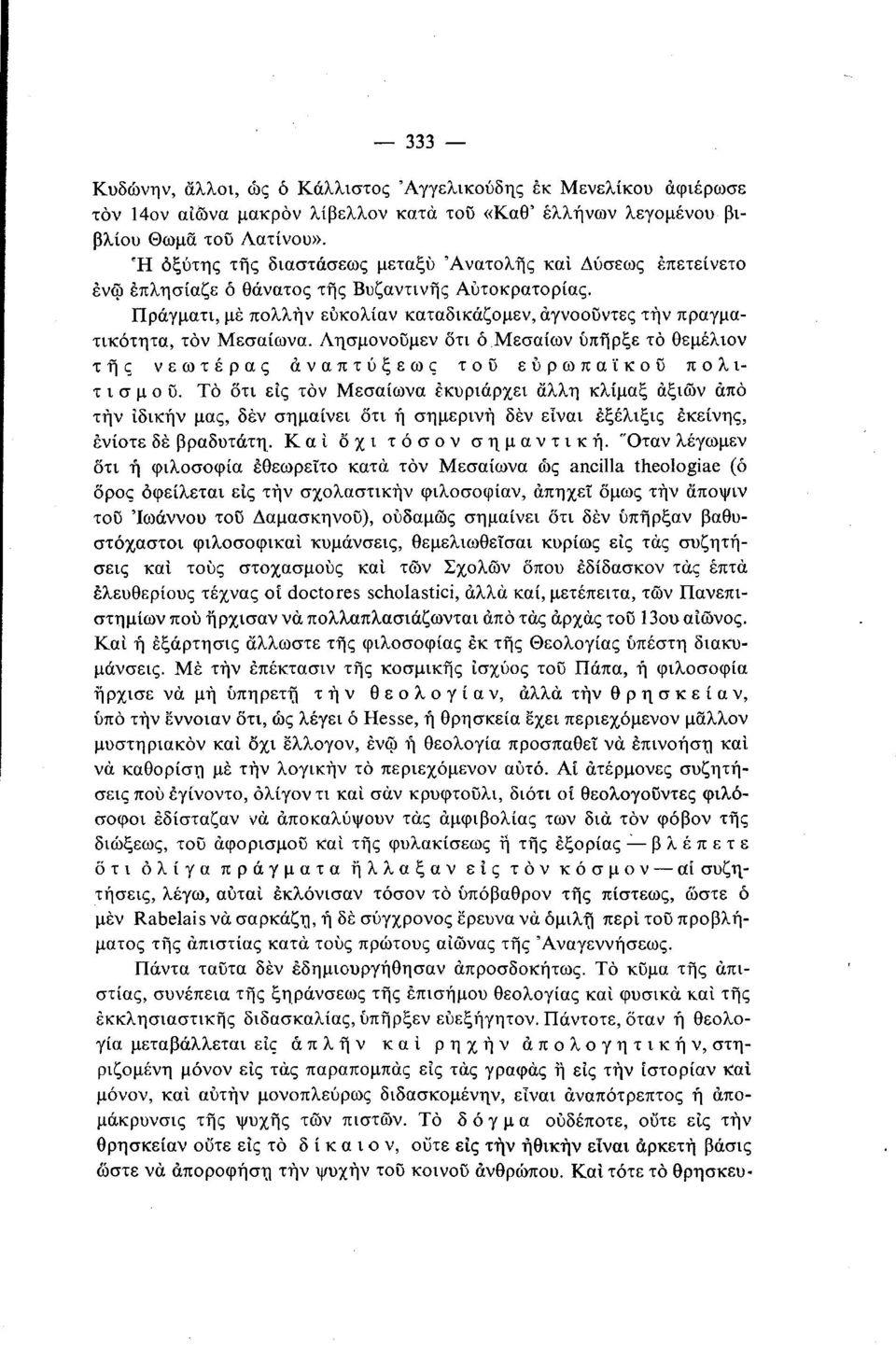 Πράγματι, με πολλήν εύκολίαν καταδικάζομεν, άγνοοϋντες την πραγματικότητα, τον Μεσαίωνα. Λησμονοϋμεν ότι ό Μεσαίων υπήρξε το θεμέλιον τής νεωτέρας αναπτύξεως του ευρωπαϊκού πολιτισμού.