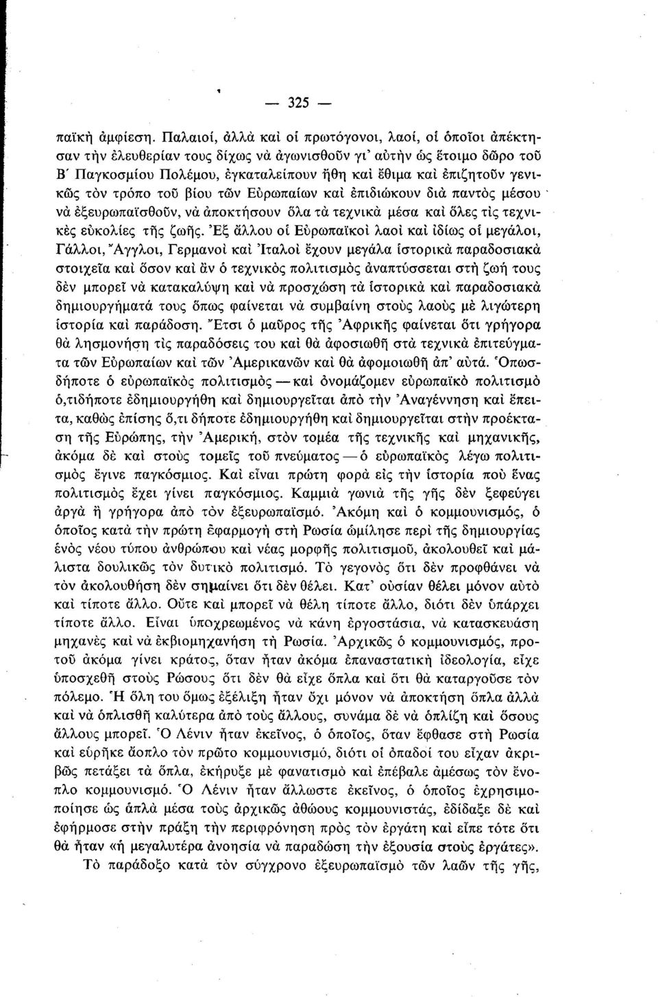 γενικώς τον τρόπο του βίου τών Ευρωπαίων και επιδιώκουν δια παντός μέσου να εξευρωπαϊσθούν, να αποκτήσουν όλα τα τεχνικά μέσα και όλες τις τεχνικές ευκολίες της ζωής.