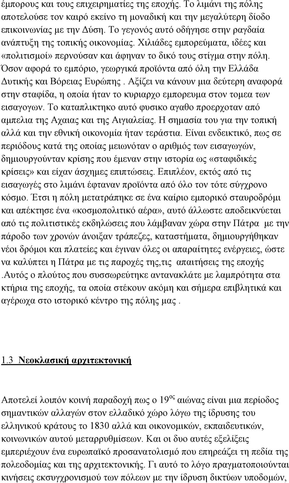 Όσον αφορά το εμπόριο, γεωργικά προϊόντα από όλη την Ελλάδα Δυτικής και Βόρειας Ευρώπης. Αξίζει να κάνουν μια δεύτερη αναφορά στην σταφίδα, η οποία ήταν το κυριαρχο εμπορευμα στον τομεα των εισαγογων.