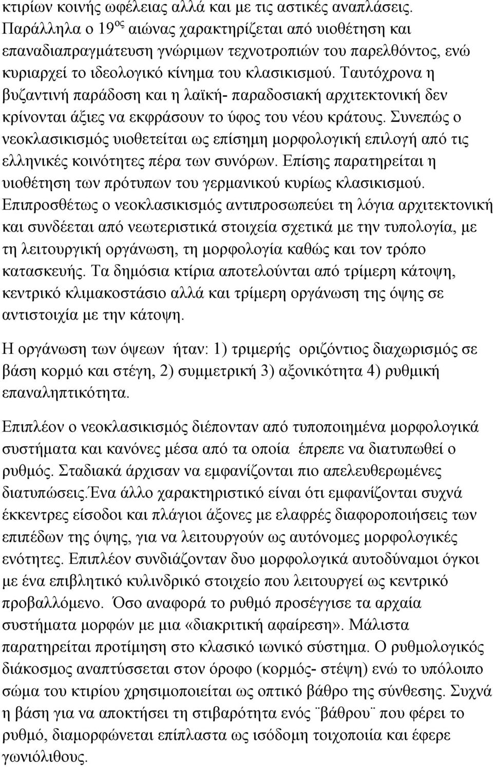 Ταυτόχρονα η βυζαντινή παράδοση και η λαϊκή- παραδοσιακή αρχιτεκτονική δεν κρίνονται άξιες να εκφράσουν το ύφος του νέου κράτους.