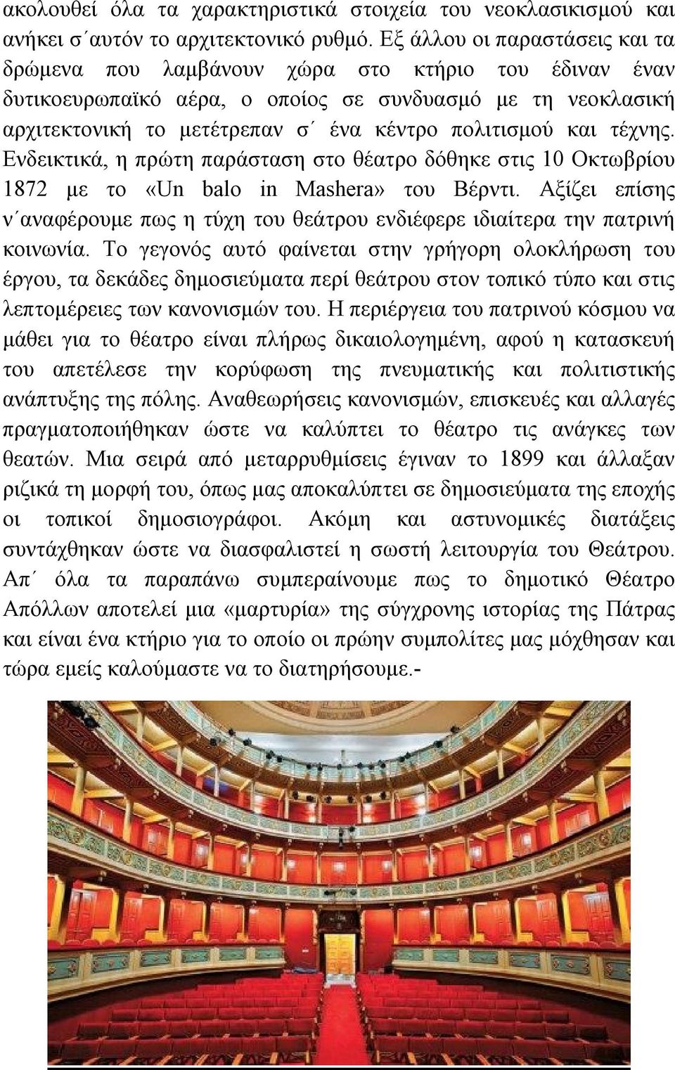 και τέχνης. Ενδεικτικά, η πρώτη παράσταση στο θέατρο δόθηκε στις 10 Οκτωβρίου 1872 με το «Un balo in Mashera» του Βέρντι.