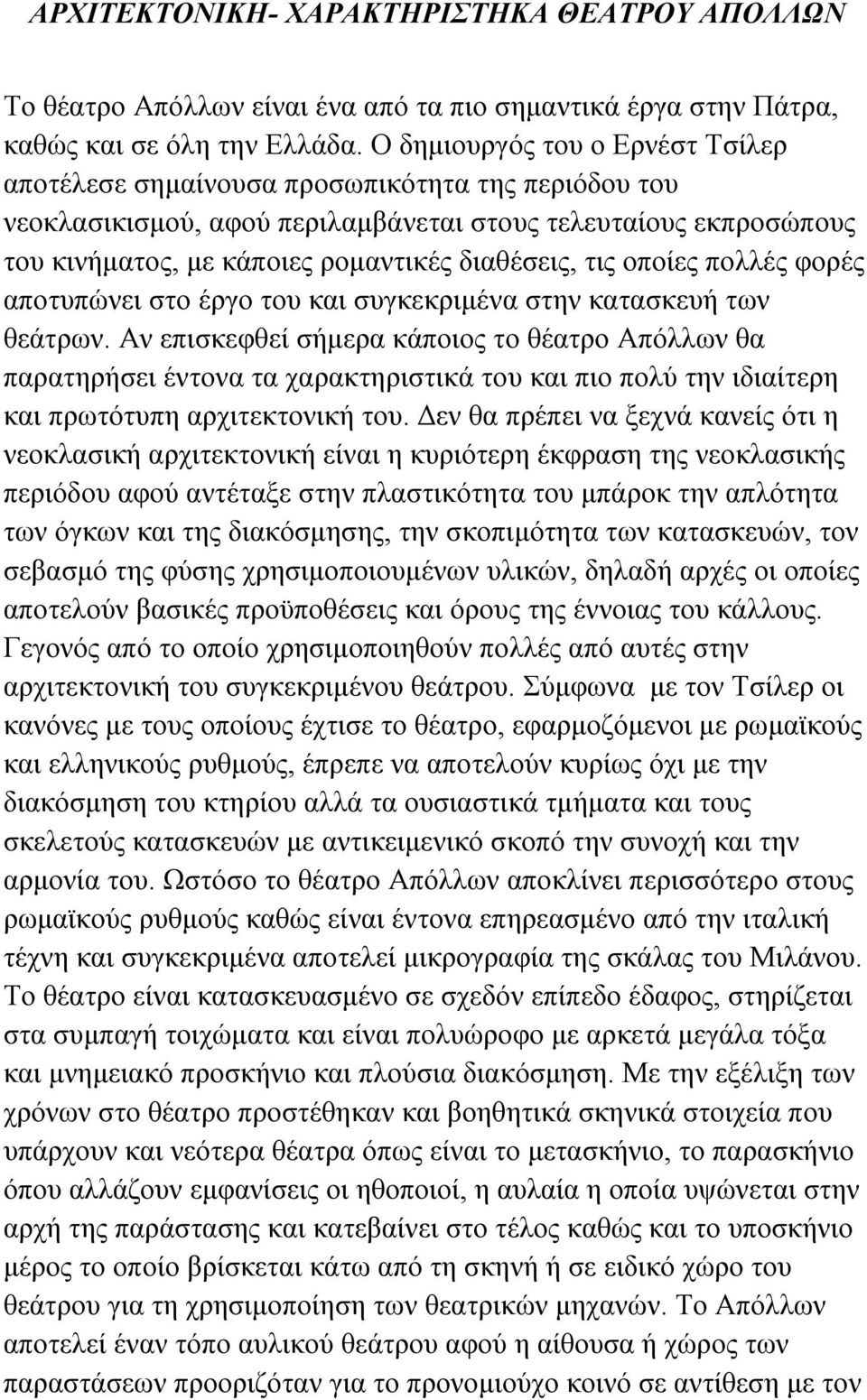 τις οποίες πολλές φορές αποτυπώνει στο έργο του και συγκεκριμένα στην κατασκευή των θεάτρων.