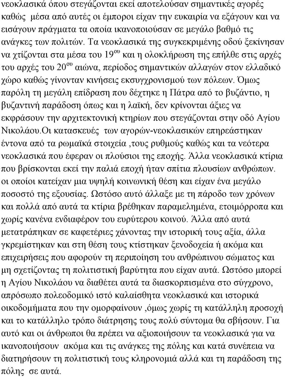 Τα νεοκλασικά της συγκεκριμένης οδού ξεκίνησαν να χτίζονται στα μέσα του 19 ου και η ολοκλήρωση της επήλθε στις αρχές του αρχές του 20 ου αιώνα, περίοδος σημαντικών αλλαγών στον ελλαδικό χώρο καθώς