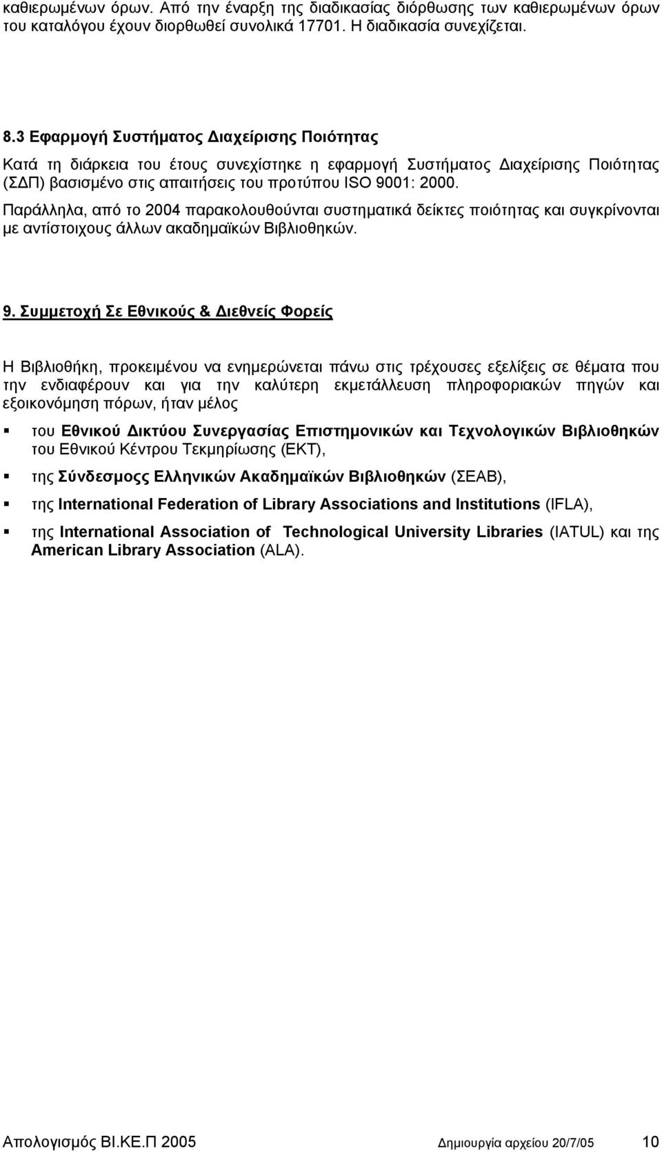 Παράλληλα, από το 2004 παρακολουθούνται συστηµατικά δείκτες ποιότητας και συγκρίνονται µε αντίστοιχους άλλων ακαδηµαϊκών Βιβλιοθηκών. 9.