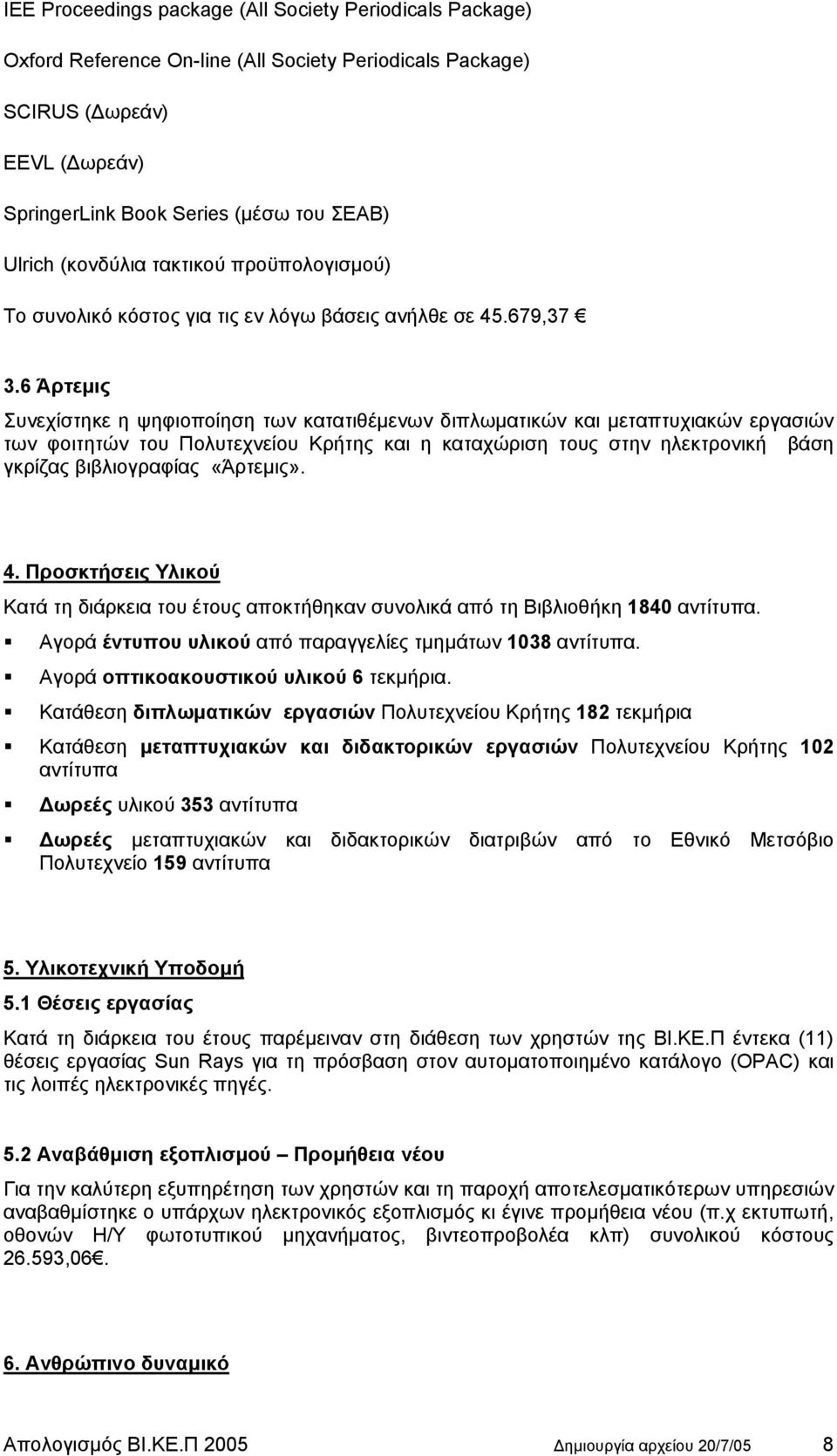 6 Άρτεµις Συνεχίστηκε η ψηφιοποίηση των κατατιθέµενων διπλωµατικών και µεταπτυχιακών εργασιών των φοιτητών του Πολυτεχνείου Κρήτης και η καταχώριση τους στην ηλεκτρονική βάση γκρίζας βιβλιογραφίας