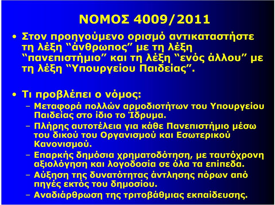 Πλήρης αυτοτέλεια για κάθε Πανεπιστήμιο μέσω του δικού του Οργανισμού και Εσωτερικού Κανονισμού.