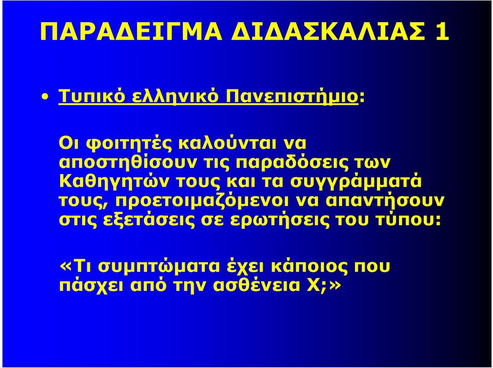 συγγράμματά τους, προετοιμαζόμενοι να απαντήσουν στις εξετάσεις σε