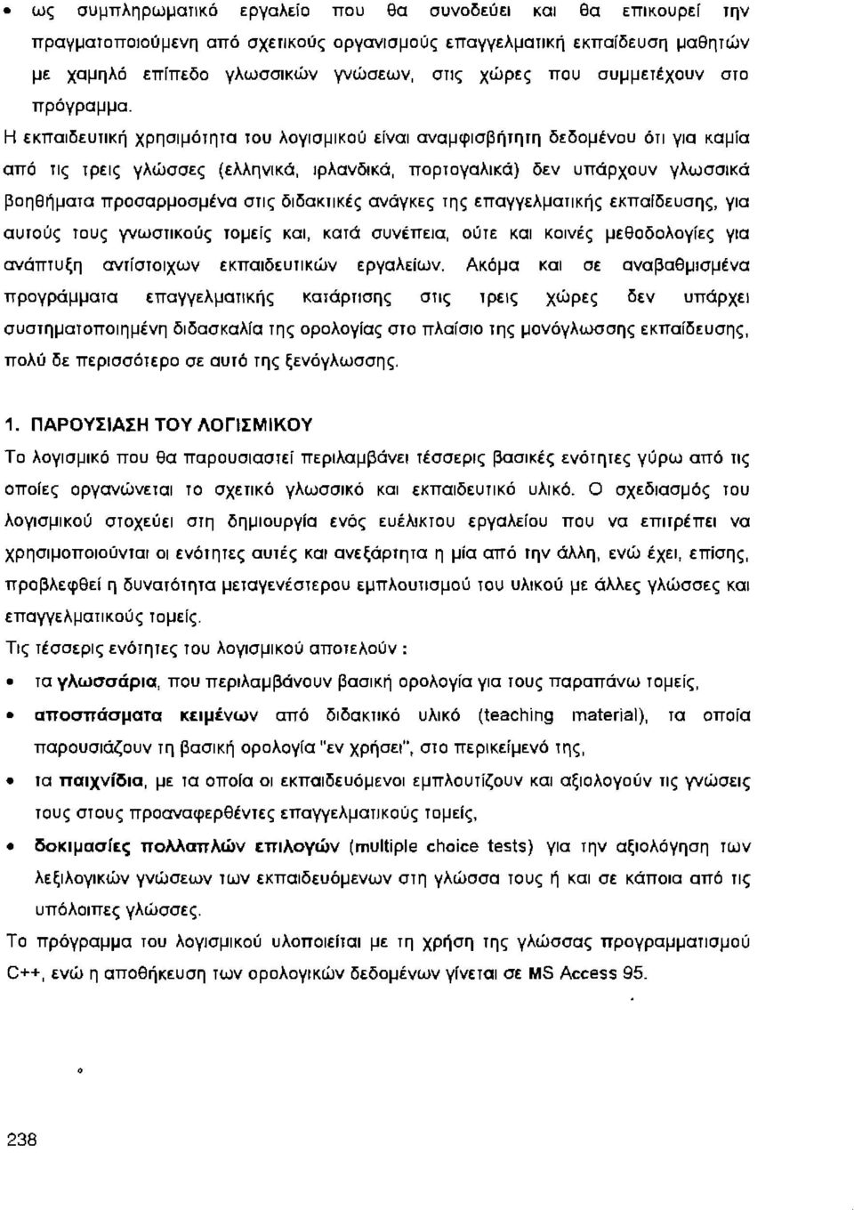 Η εκπαιδεurική χρησιμόrηrα rου λογισμικού είναι αναμφισβήrηrη δεδομένου όrι για καμία από rις rρεις γλώσσες (ελληνικά, ιρλανδικά, πορrογαλικά) δεν υπάρχουν γλωσσικά βοηθήμαrα προσαρμοσμένα σrις