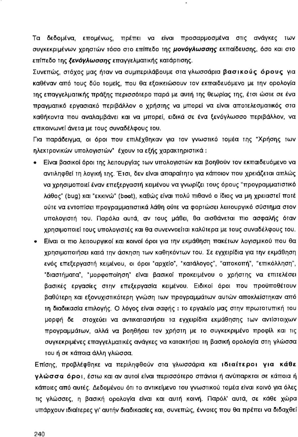 παρά με αυτή της θεωρίας της, έτσι ώστε σε ένα πραγματικό εργασιακό περιβάλλον ο χρήστης να μπορεί να είναι αποτελεσματικός στα καθήκοντα που αναλαμβάνει και να μπορεf, ειδικά σε ένα ξενόγλωσσο