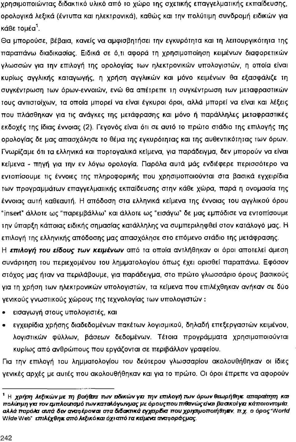 Ειδικά σε ό,τι αφορά τη χρησιμοποίηση κειμένων διαφορετικών γλωσσών για την επιλογή της ορολογίας των ηλεκτρονικών υπολογιστών, η οποία είναι κυρίως αγγλικής καταγωγής, η χρήση αγγλικών και μόνο