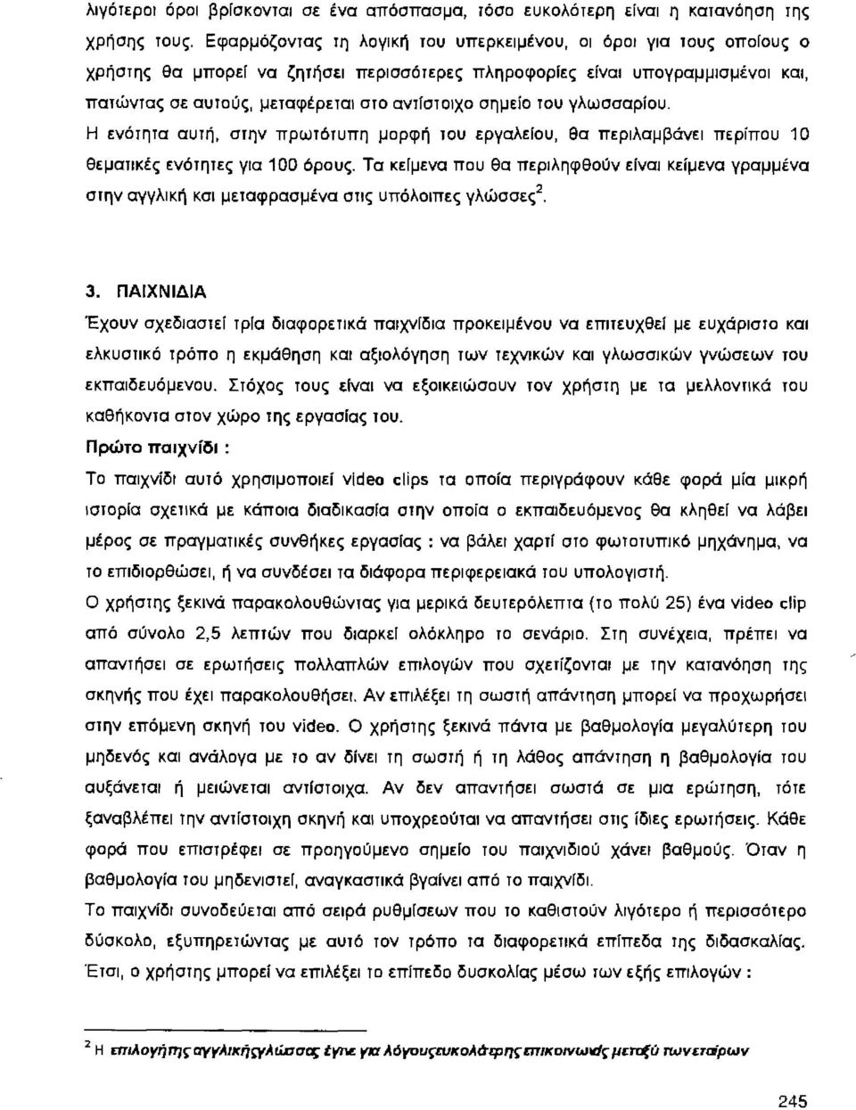 σημεiο του γλωσσαρίου. Η ενότητα αυτή, στην πρωτότυπη μορφή του εργαλείου, θα περιλαμβάνει περίπου 1 Ο θεματικές ενότητες για 100 όρους.