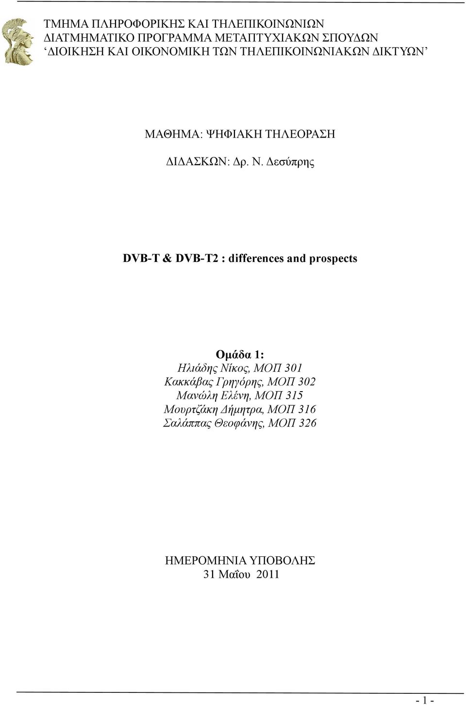 εσύπρης DVB-T & DVB-T2 : differences and prospects Οµάδα 1: Ηλιάδης Νίκος, ΜΟΠ 301 Κακκάβας