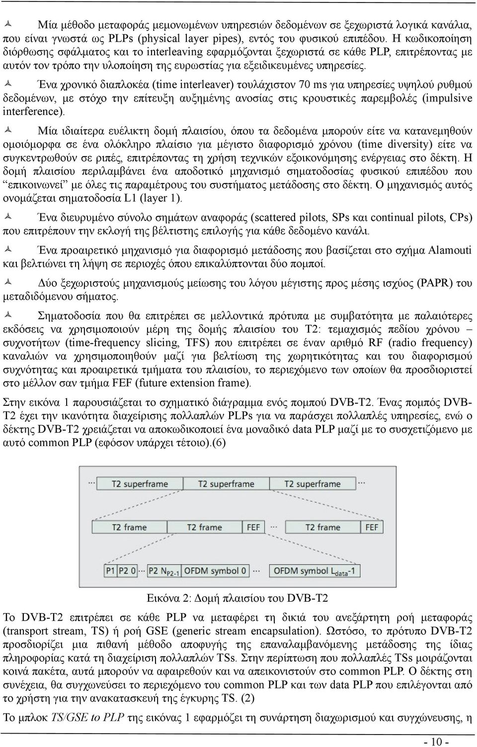 Ένα χρονικό διαπλοκέα (time interleaver) τουλάχιστον 70 ms για υπηρεσίες υψηλού ρυθµού δεδοµένων, µε στόχο την επίτευξη αυξηµένης ανοσίας στις κρουστικές παρεµβολές (impulsive interference).