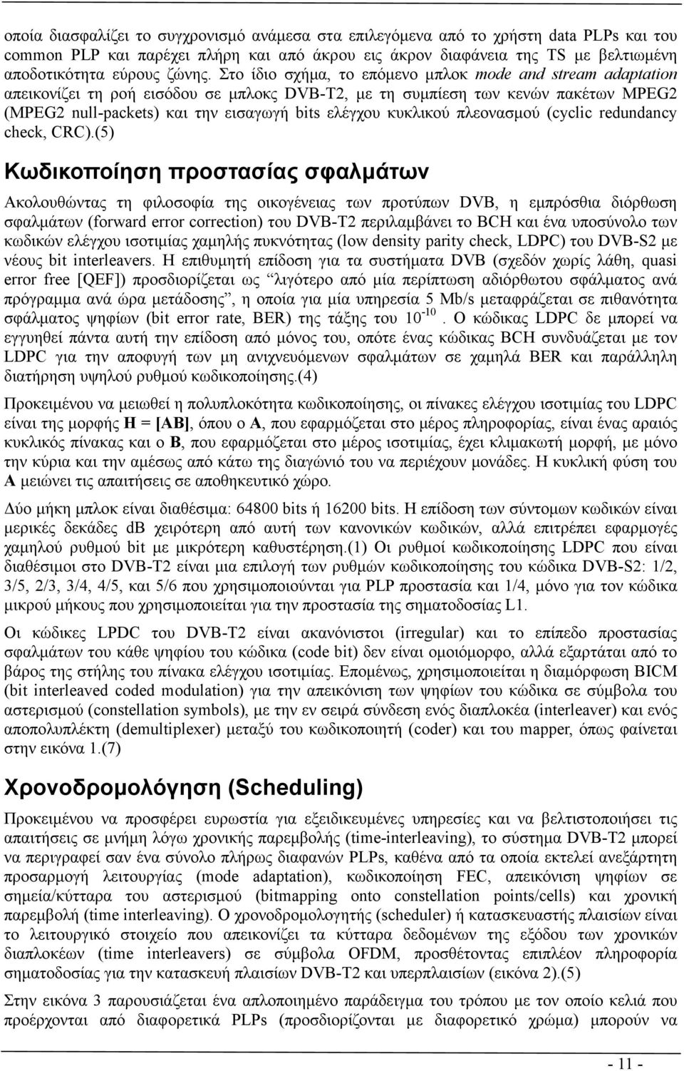 κυκλικού πλεονασµού (cyclic redundancy check, CRC).