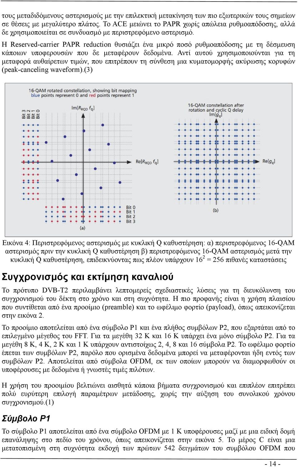 Η Reserved-carrier PAPR reduction θυσιάζει ένα µικρό ποσό ρυθµοαπόδοσης µε τη δέσµευση κάποιων υποφερουσών που δε µεταφέρουν δεδοµένα.