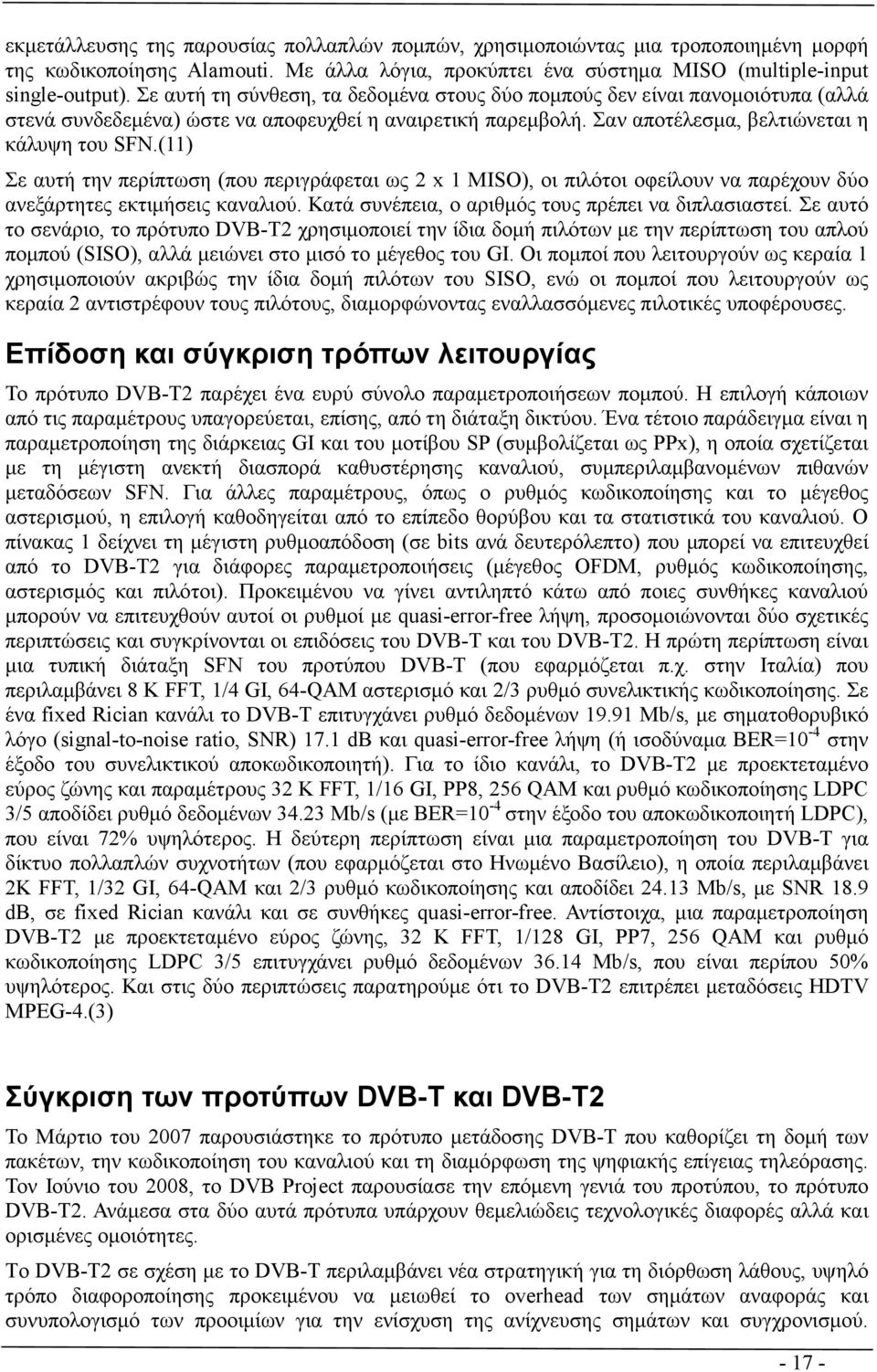 (11) Σε αυτή την περίπτωση (που περιγράφεται ως 2 x 1 MISO), οι πιλότοι οφείλουν να παρέχουν δύο ανεξάρτητες εκτιµήσεις καναλιού. Κατά συνέπεια, ο αριθµός τους πρέπει να διπλασιαστεί.