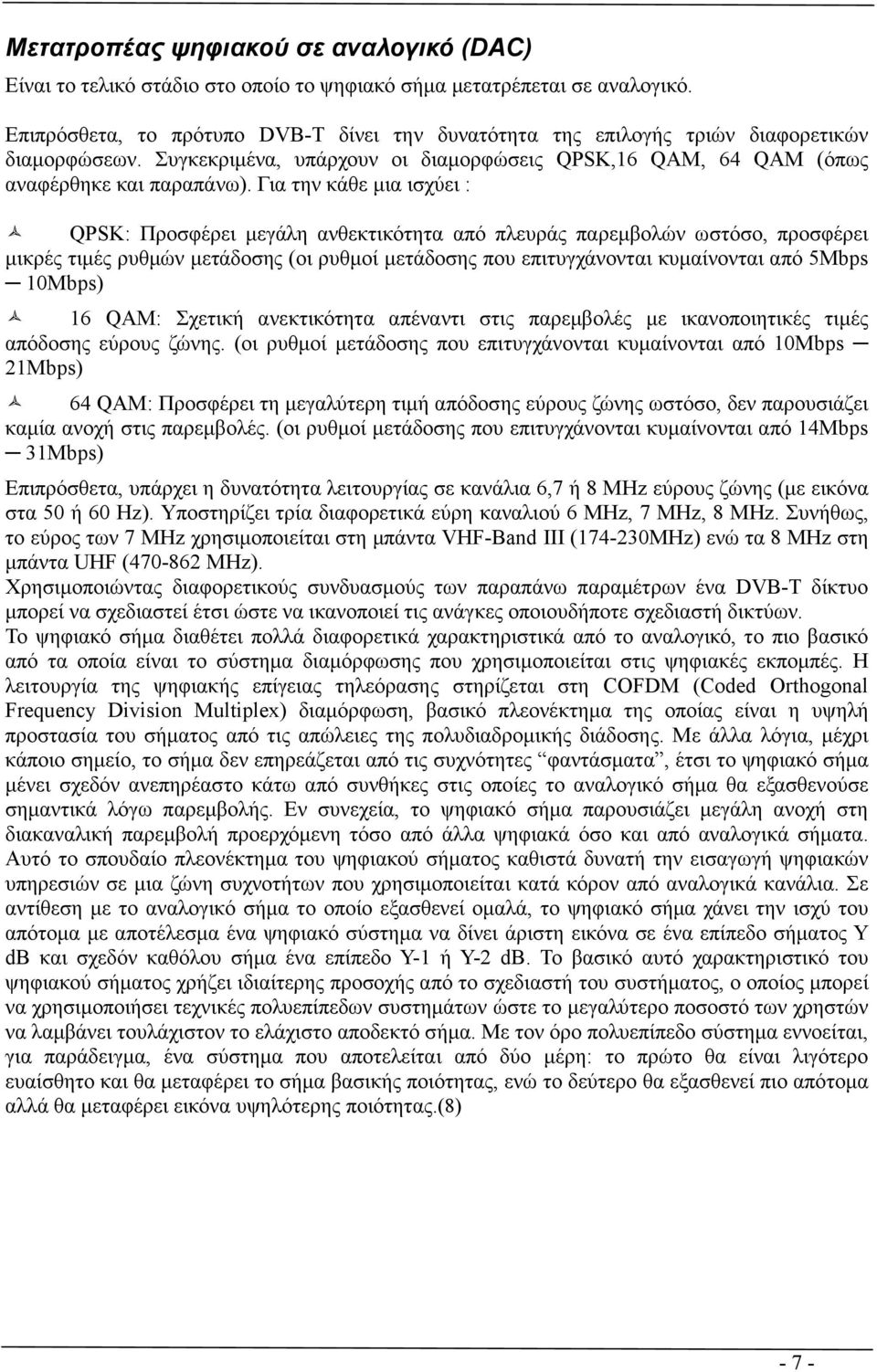 Για την κάθε µια ισχύει : QPSK: Προσφέρει µεγάλη ανθεκτικότητα από πλευράς παρεµβολών ωστόσο, προσφέρει µικρές τιµές ρυθµών µετάδοσης (οι ρυθµοί µετάδοσης που επιτυγχάνονται κυµαίνονται από 5Mbps