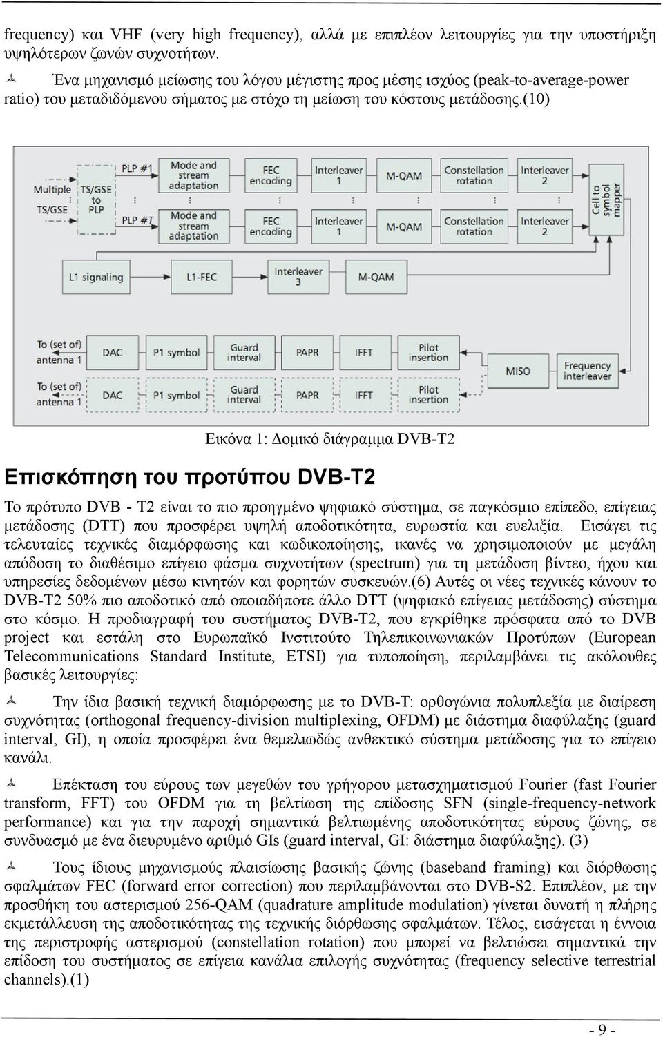 (10) Εικόνα 1: οµικό διάγραµµα DVB-T2 Επισκόπηση του προτύπου DVB-T2 Το πρότυπο DVB - T2 είναι το πιο προηγµένο ψηφιακό σύστηµα, σε παγκόσµιο επίπεδο, επίγειας µετάδοσης (DTT) που προσφέρει υψηλή