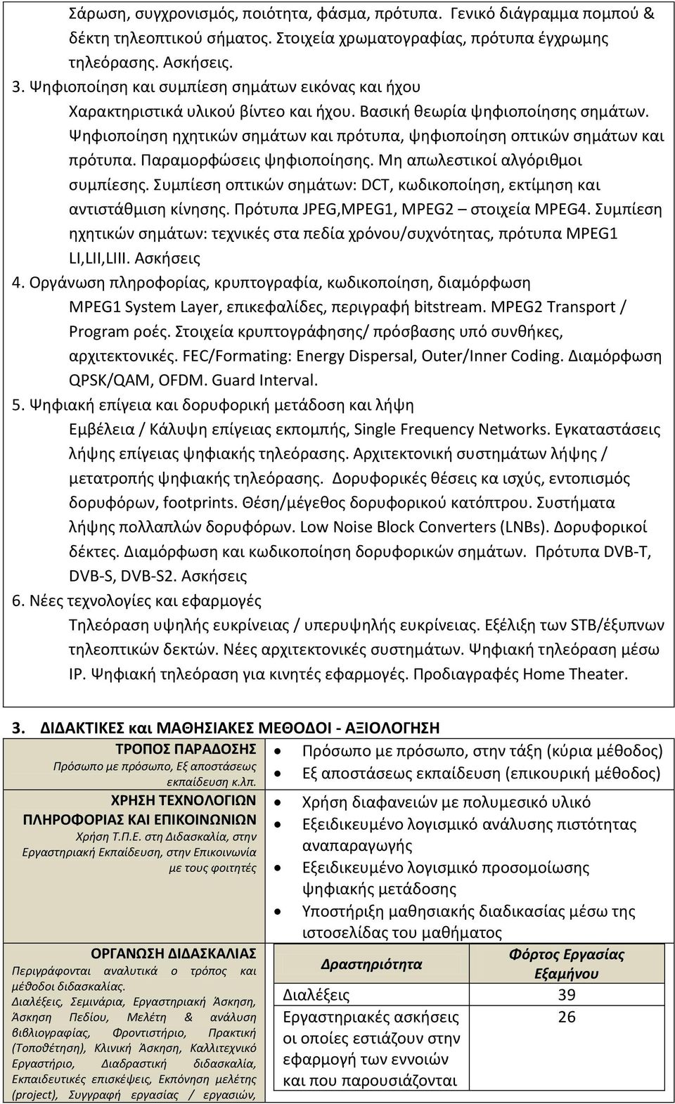 Ψηφιοποίηση ηχητικών σημάτων και πρότυπα, ψηφιοποίηση οπτικών σημάτων και πρότυπα. Παραμορφώσεις ψηφιοποίησης. Μη απωλεστικοί αλγόριθμοι συμπίεσης.