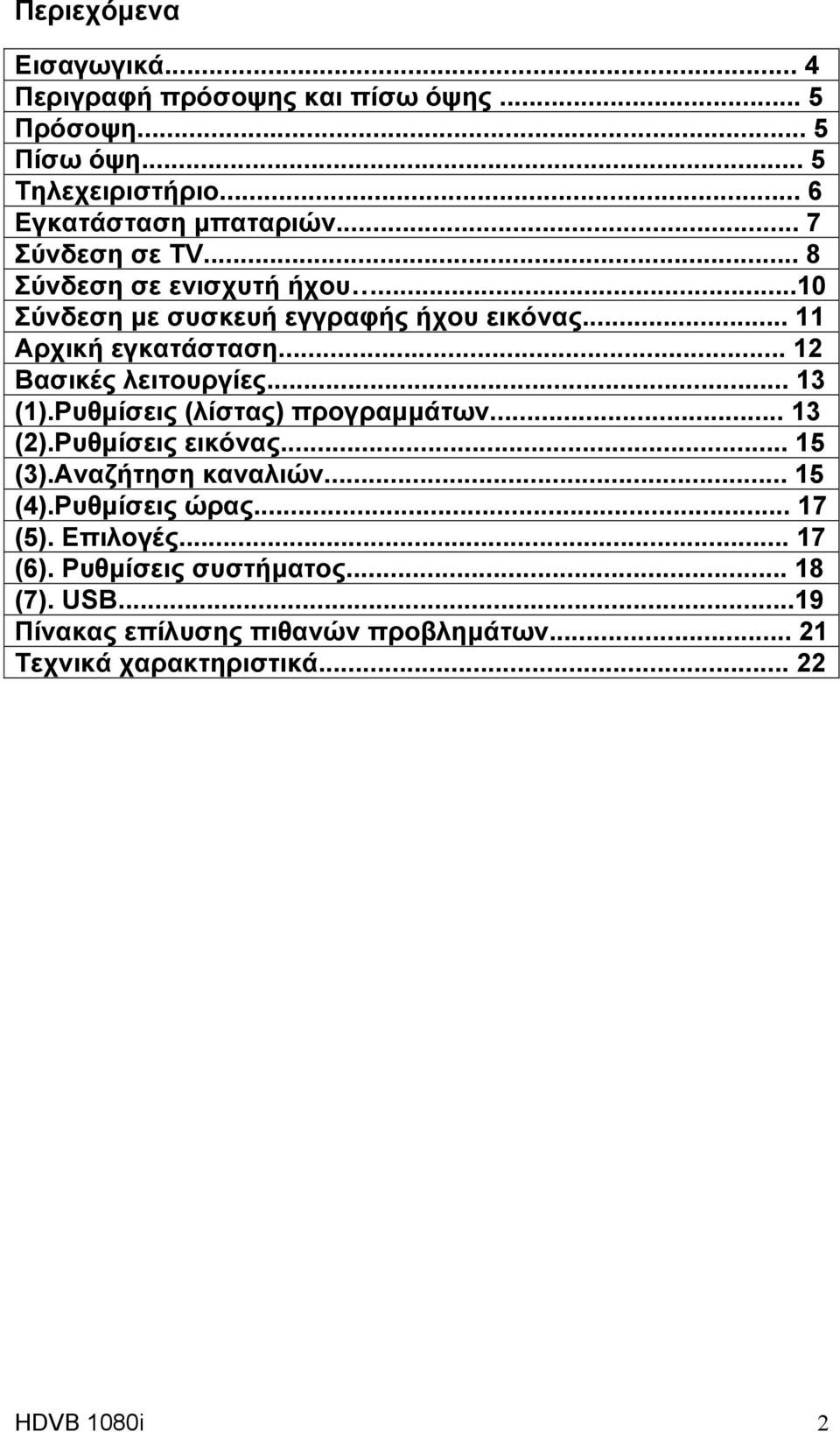 .. 12 Βασικές λειτουργίες... 13 (1).Ρυθμίσεις (λίστας) προγραμμάτων... 13 (2).Ρυθμίσεις εικόνας... 15 (3).Αναζήτηση καναλιών... 15 (4).