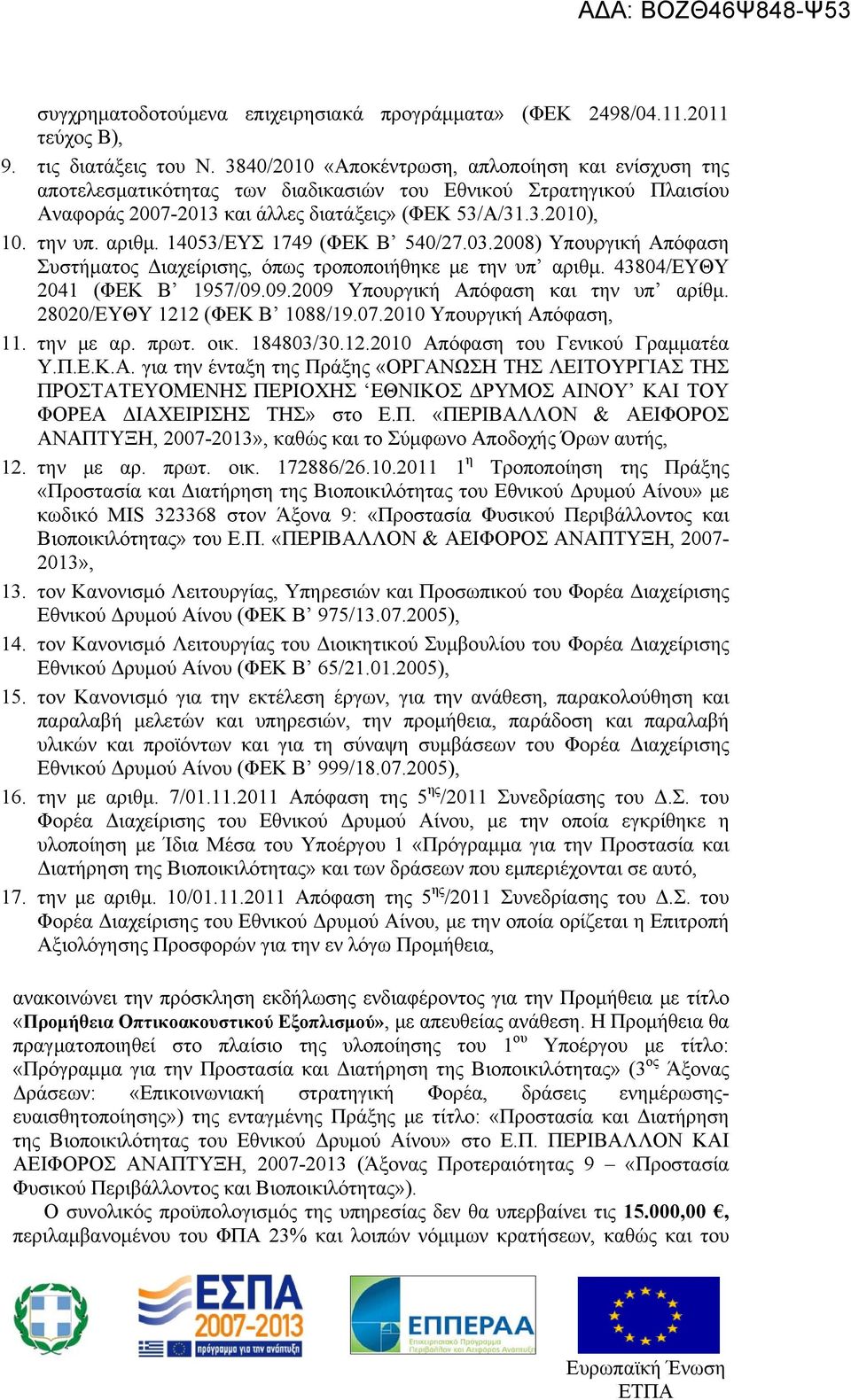 4053/ΕΥΣ 749 (ΦΕΚ Β 540/27.03.2008) Υπουργική Απόφαση Συστήματος Διαχείρισης, όπως τροποποιήθηκε με την υπ αριθμ. 43804/ΕΥΘΥ 204 (ΦΕΚ Β 957/09.09.2009 Υπουργική Απόφαση και την υπ αρίθμ.