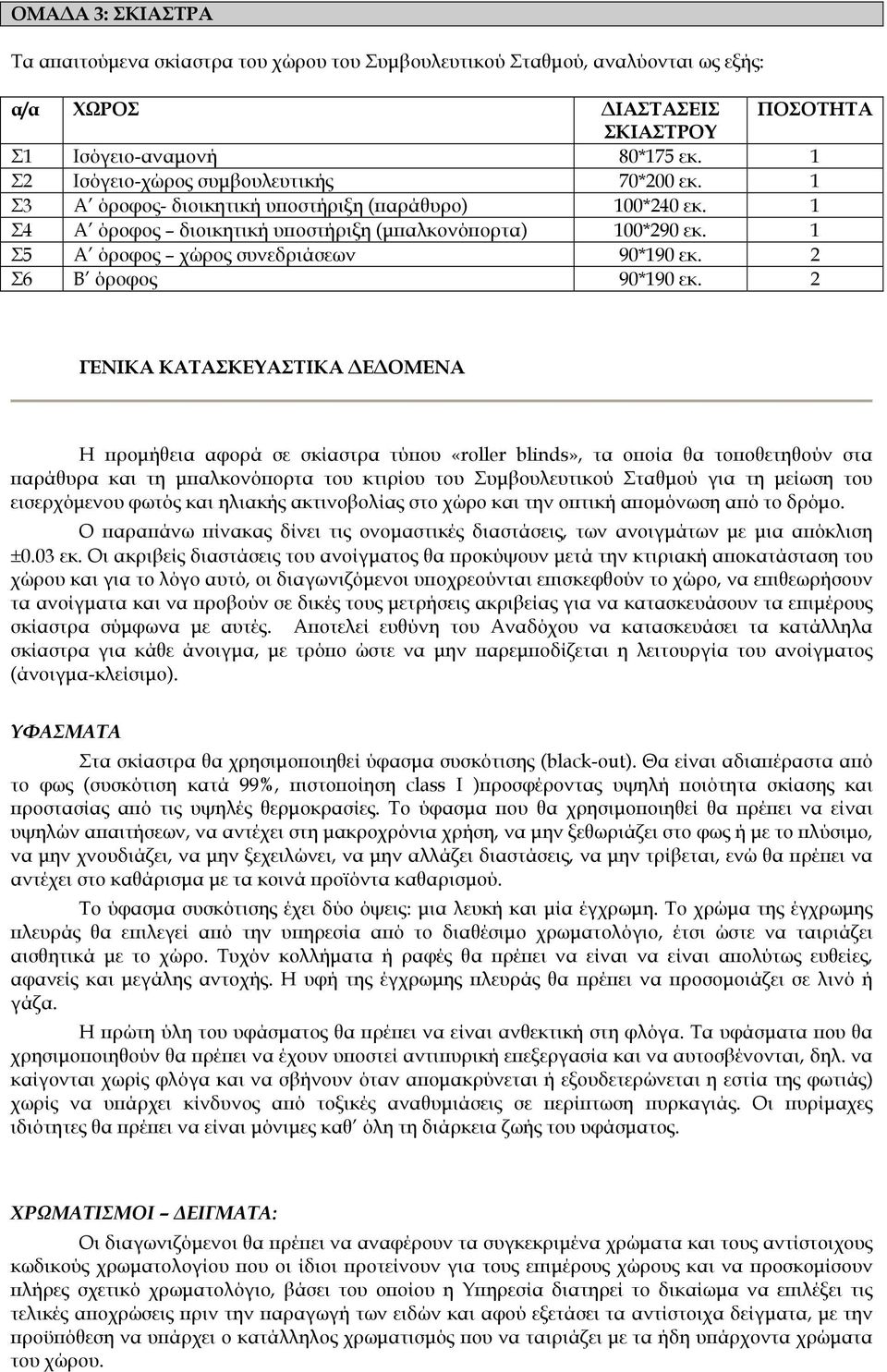 1 Σ5 Α όροφος χώρος συνεδριάσεων 90*190 εκ. 2 Σ6 Β όροφος 90*190 εκ.